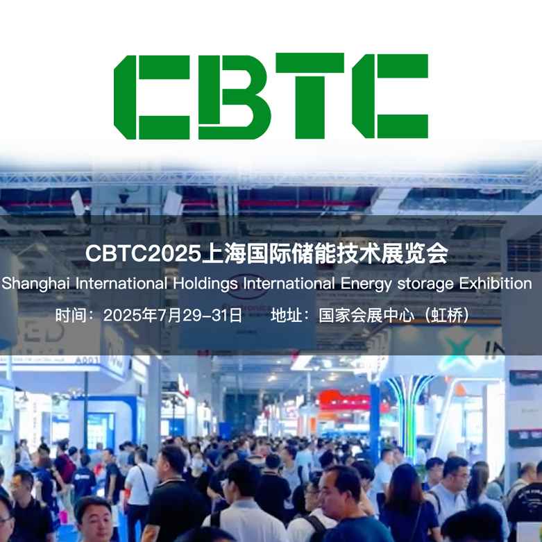 2025上海国际储能及锂电池技术展览会（CBTC）