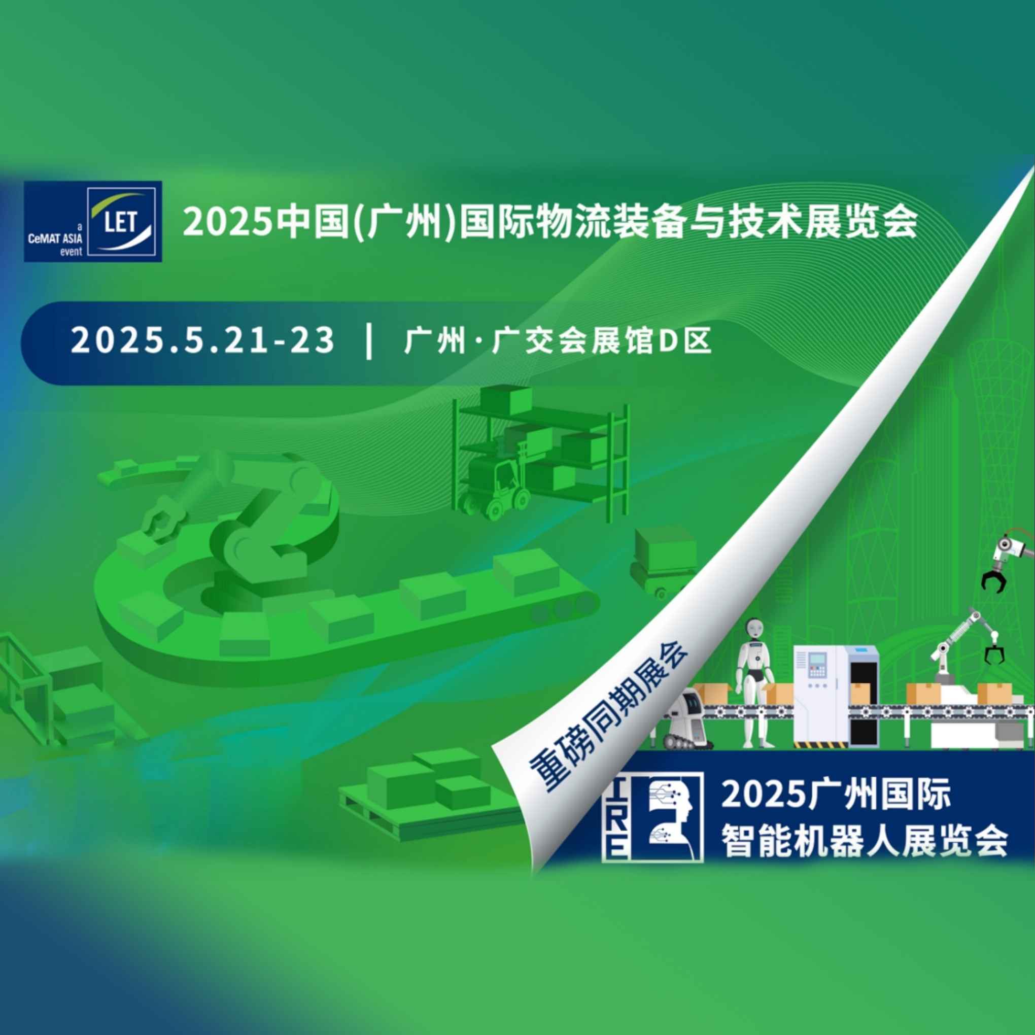 2025第16届广州国际物流装备与技术展览会 （广州物流展 LET2025）