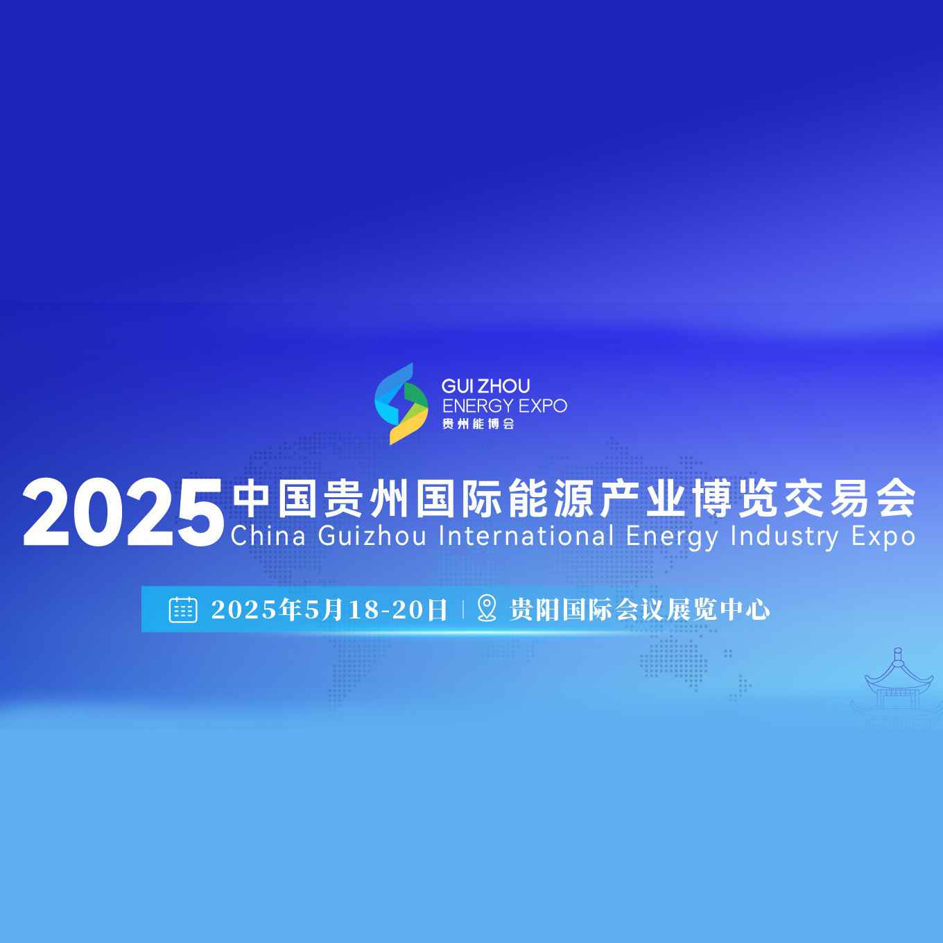 2025第五届中国贵州国际能源产业博览交易会（贵州能博会）