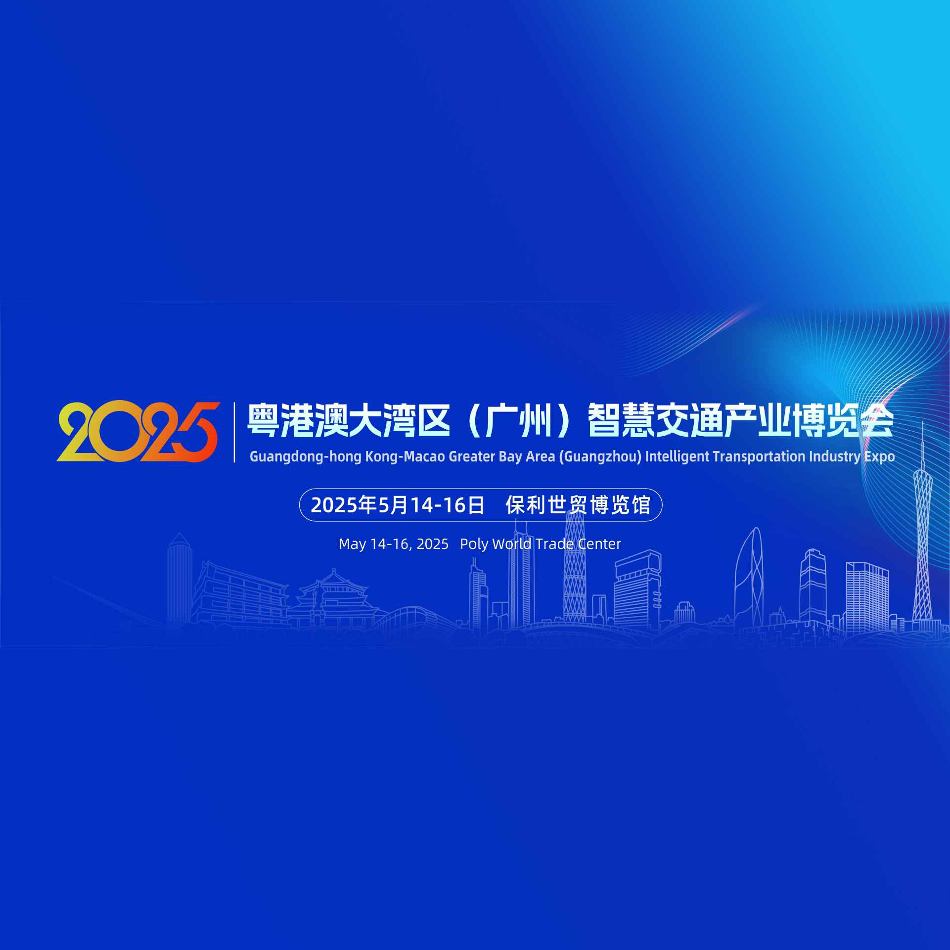 2025粤港澳大湾区（广州）智慧交通产业博览会