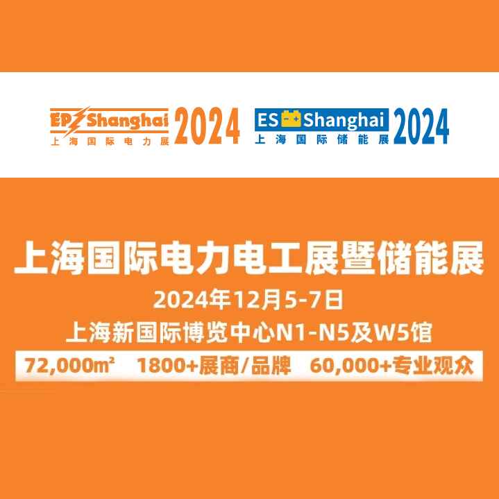 2024上海国际电工装备展览会