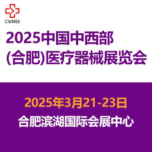 2025第30届中国中西部(合肥)医疗器械展览会