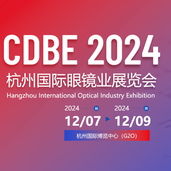 2024杭州国际眼镜业展览会(简称华镜展)