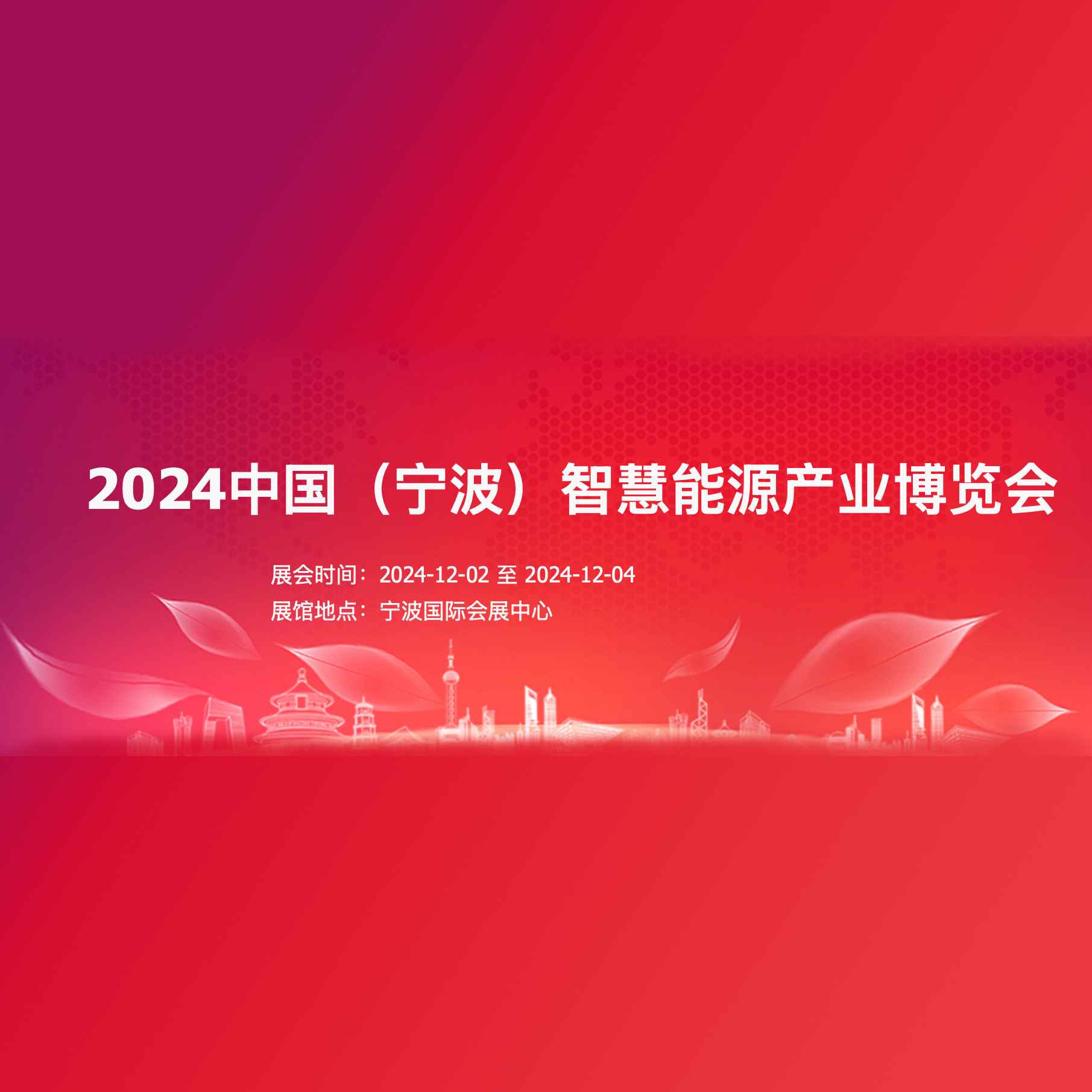 2024中国（宁波）智慧能源产业博览会