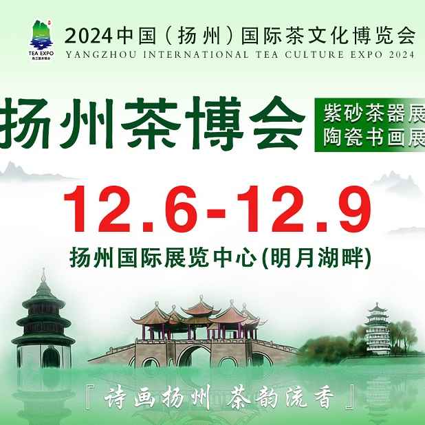 2024首届中国（扬州）国际茶文化博览会