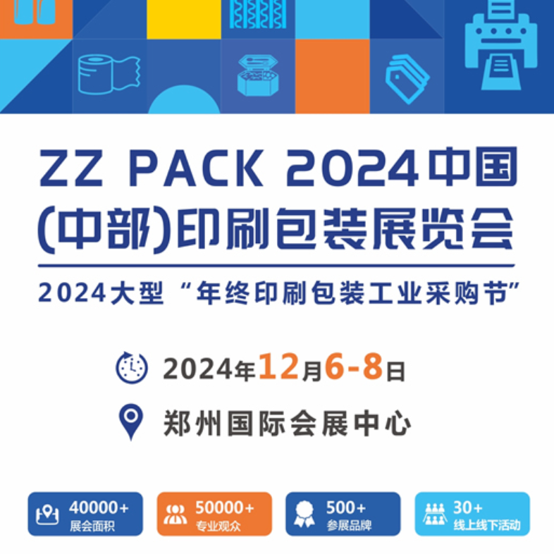 ZZPACK 2024中国（中部）包装工业博览会