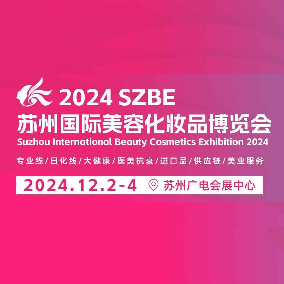 2024苏州国际美容化妆品博览会