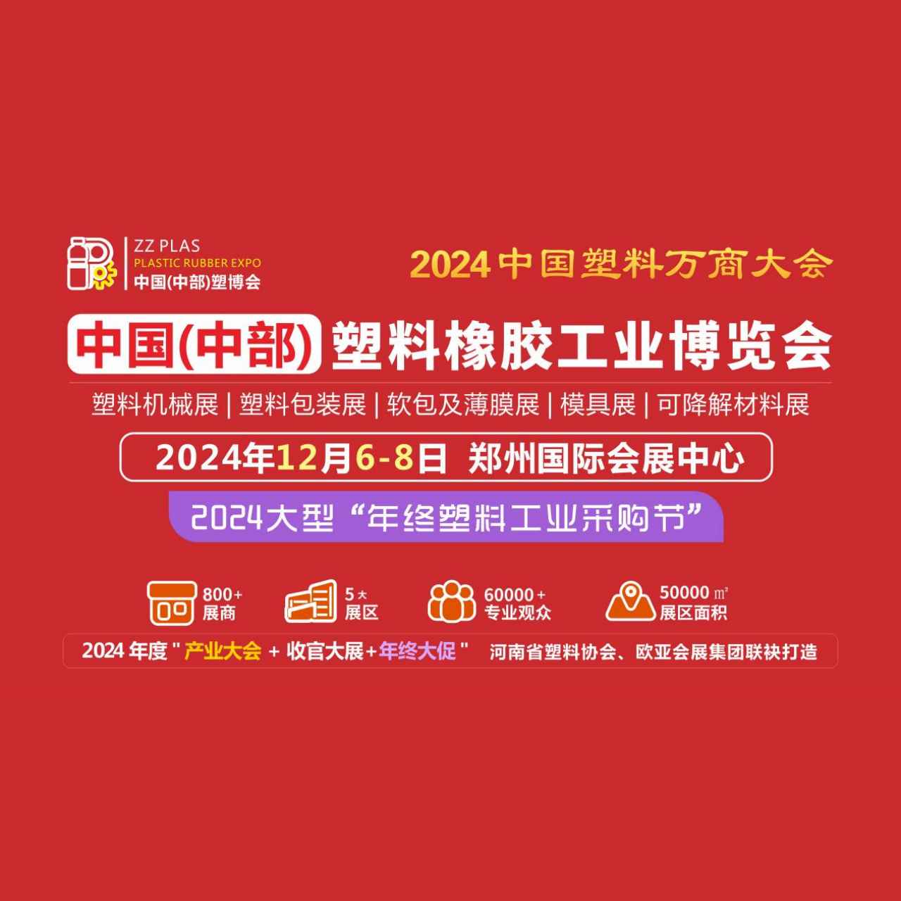 2024中国（中部）塑料橡胶工业博览会