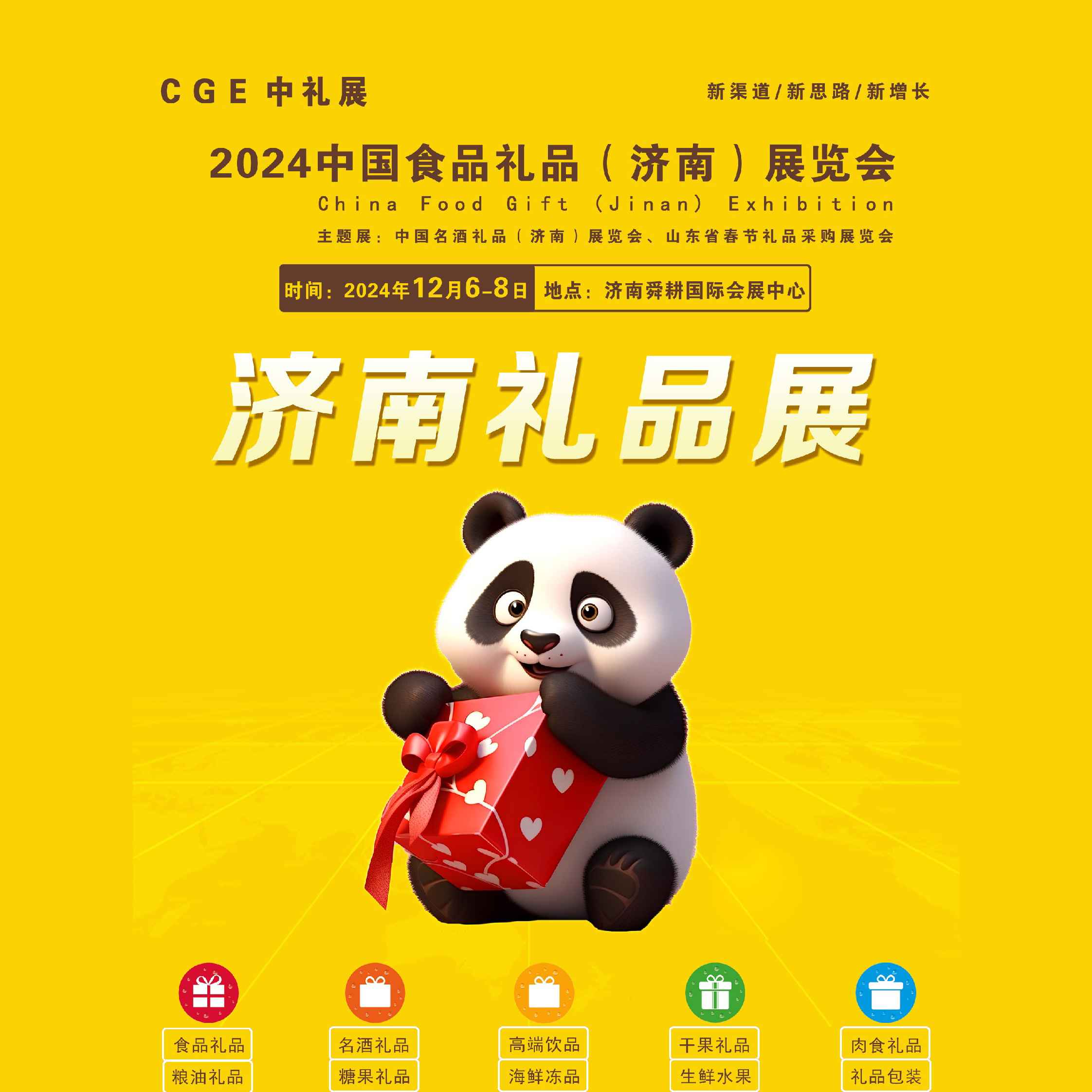 CGE 2024中国食品礼盒（济南）展览会