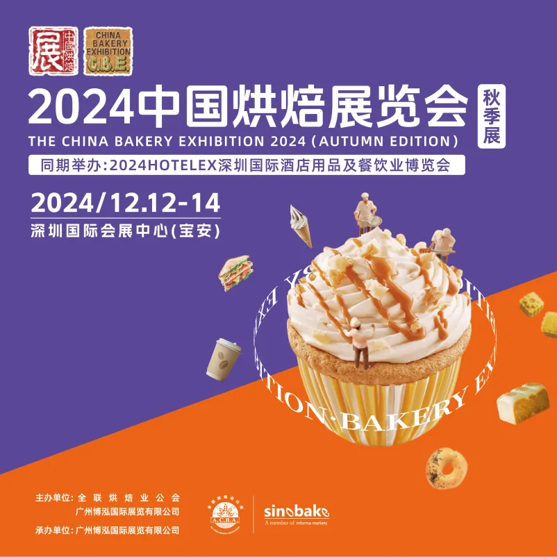 中国烘焙展览会（秋季展）