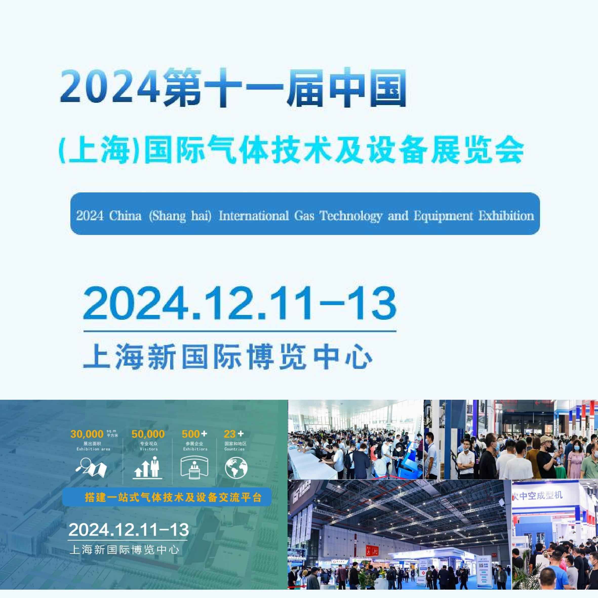 2024第十一届中国（上海）国际气体技术及设备展览会