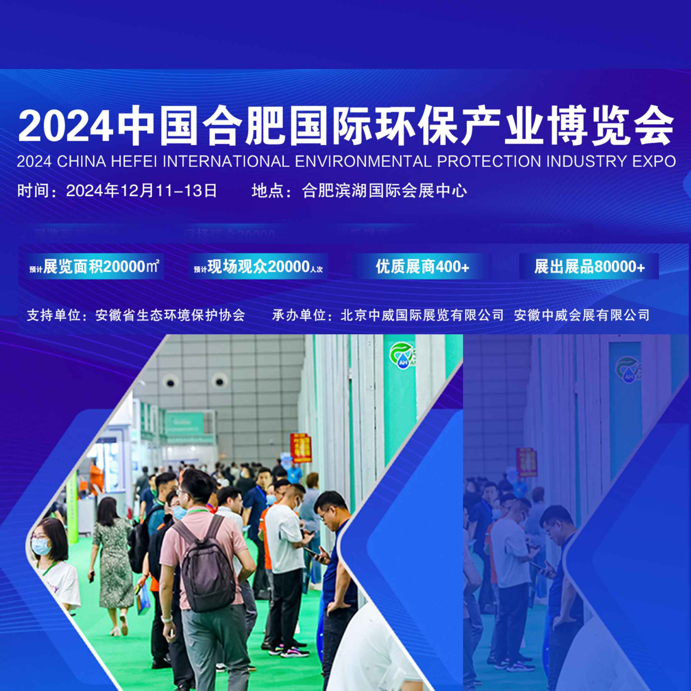 2024第十一届中国合肥国际环保产业展览会