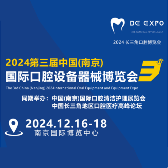 2024中国（南京）第三届国际口腔设备器械博览会