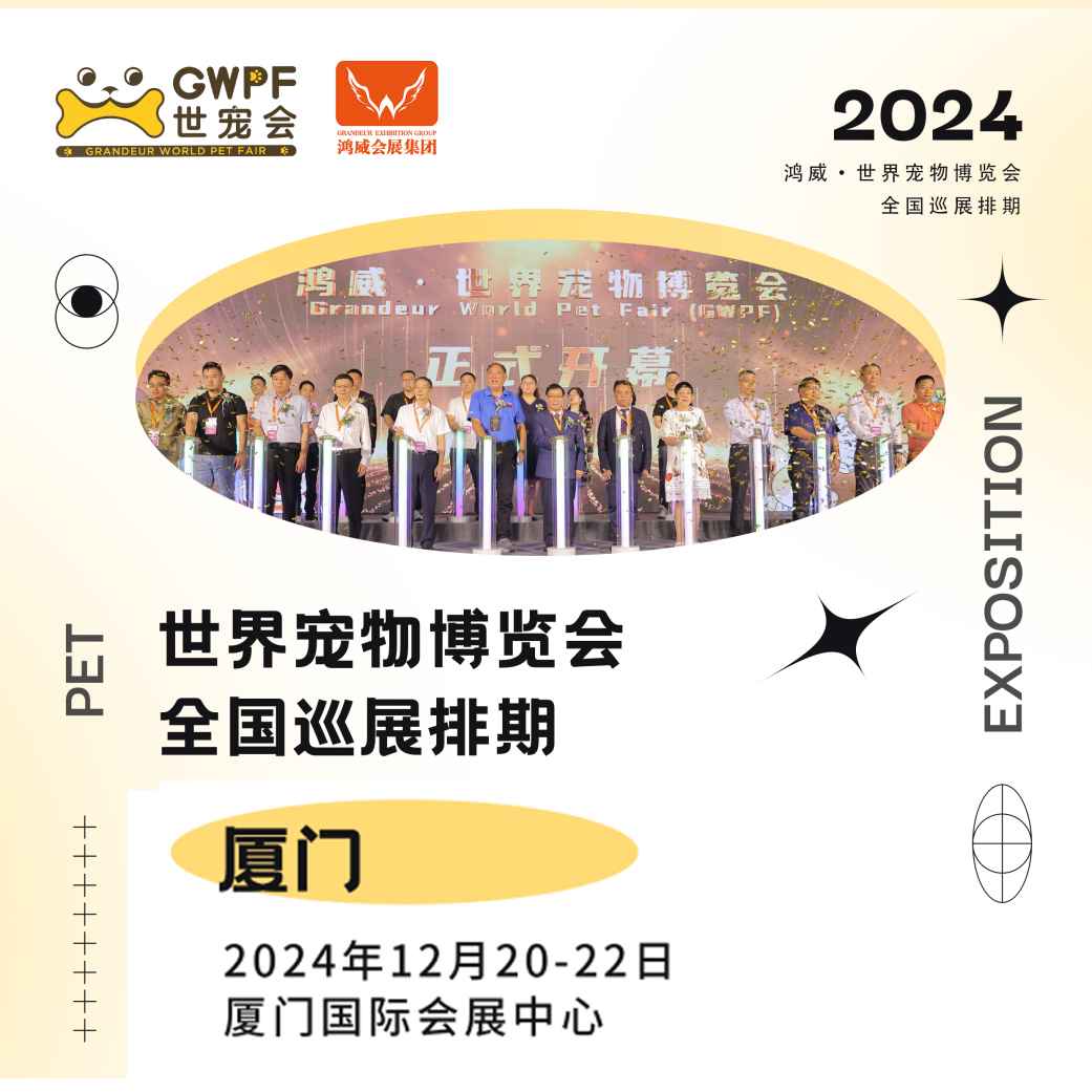 2024鸿威·世界宠物博览会（GWPF世宠会）十城巡展-厦门站