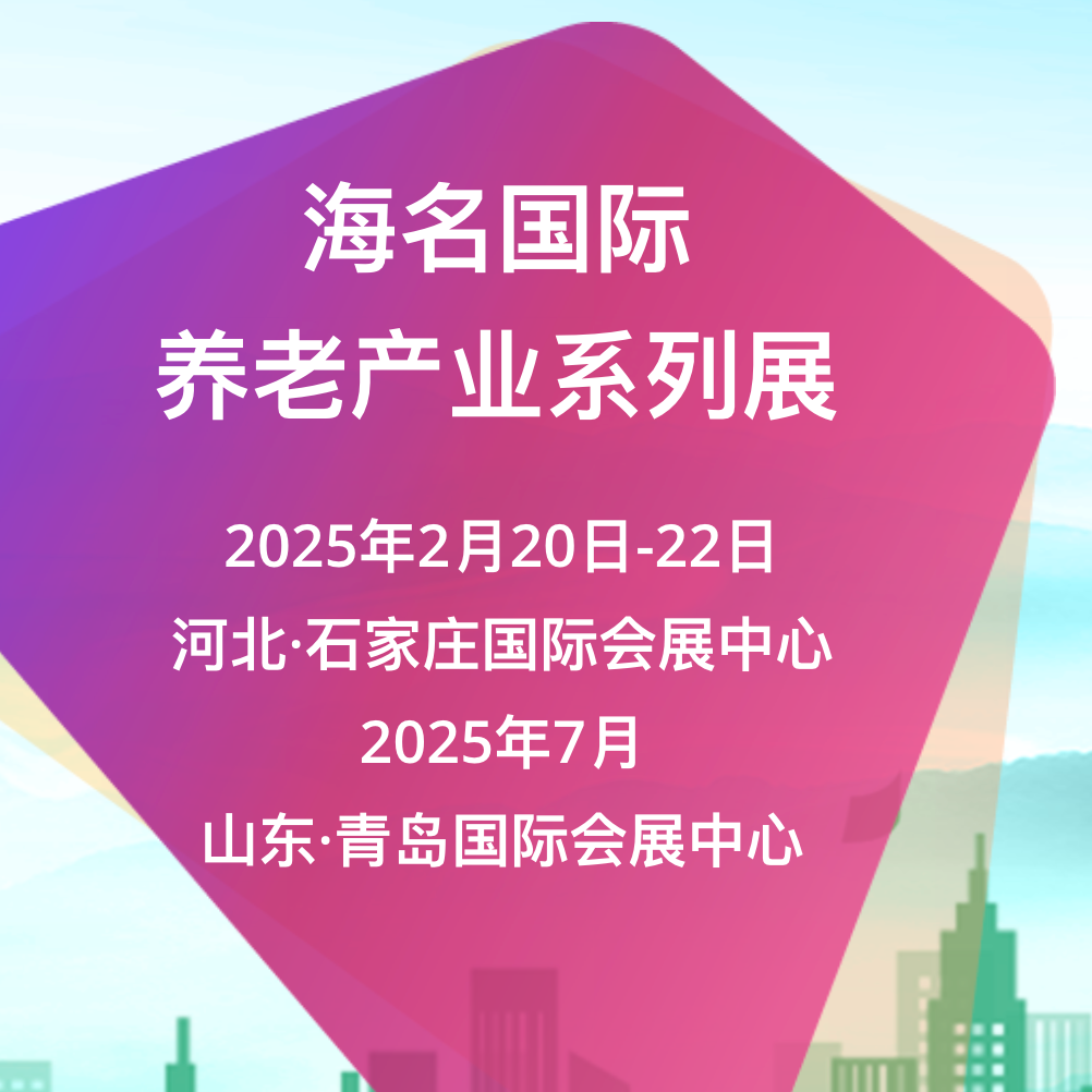 2025中国（河北）国际医养产业博览会