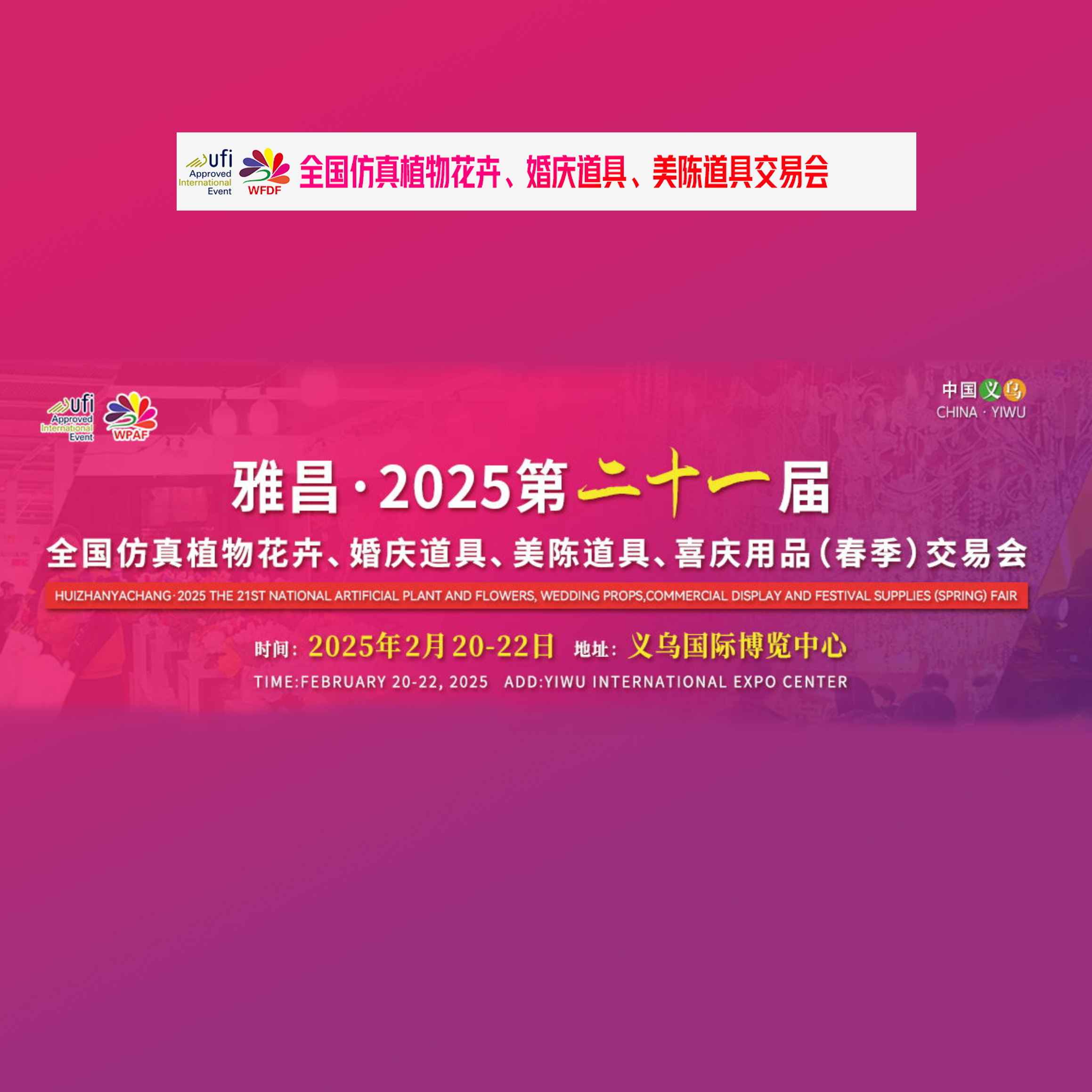 雅昌2025第二十一届全国仿真花卉、婚庆道具、美陈道具（春季）交易会