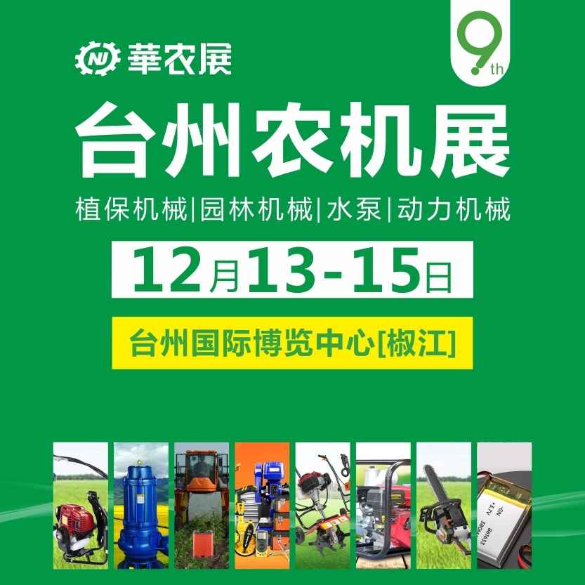 2024第九届中国（台州）农机及植保展、五金机电博览会（華农展）