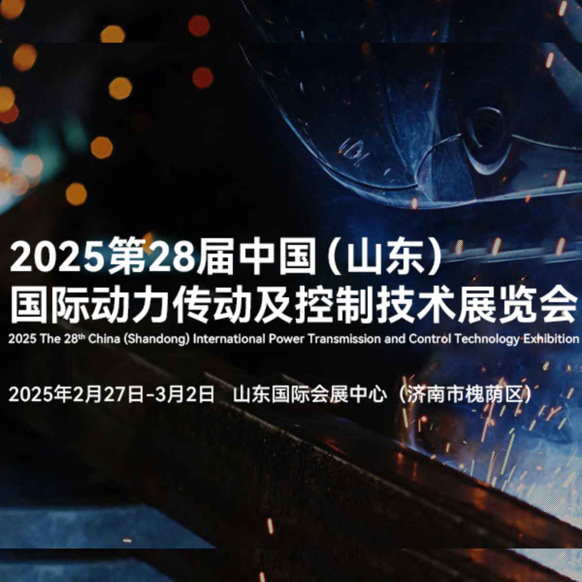 2025第二十八届中国（山东）国际动力传动及控制技术展览会