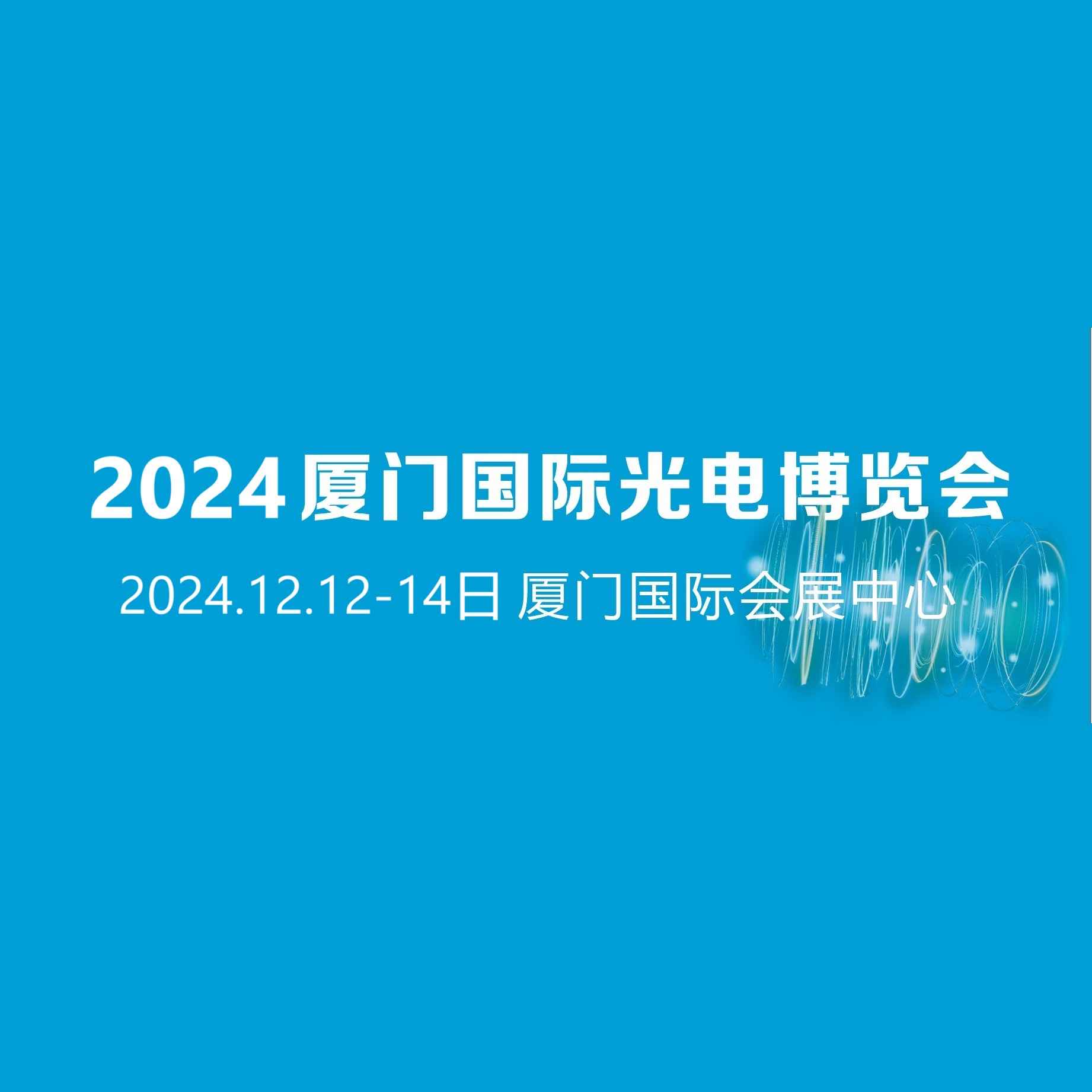 2024厦门国际光电博览会