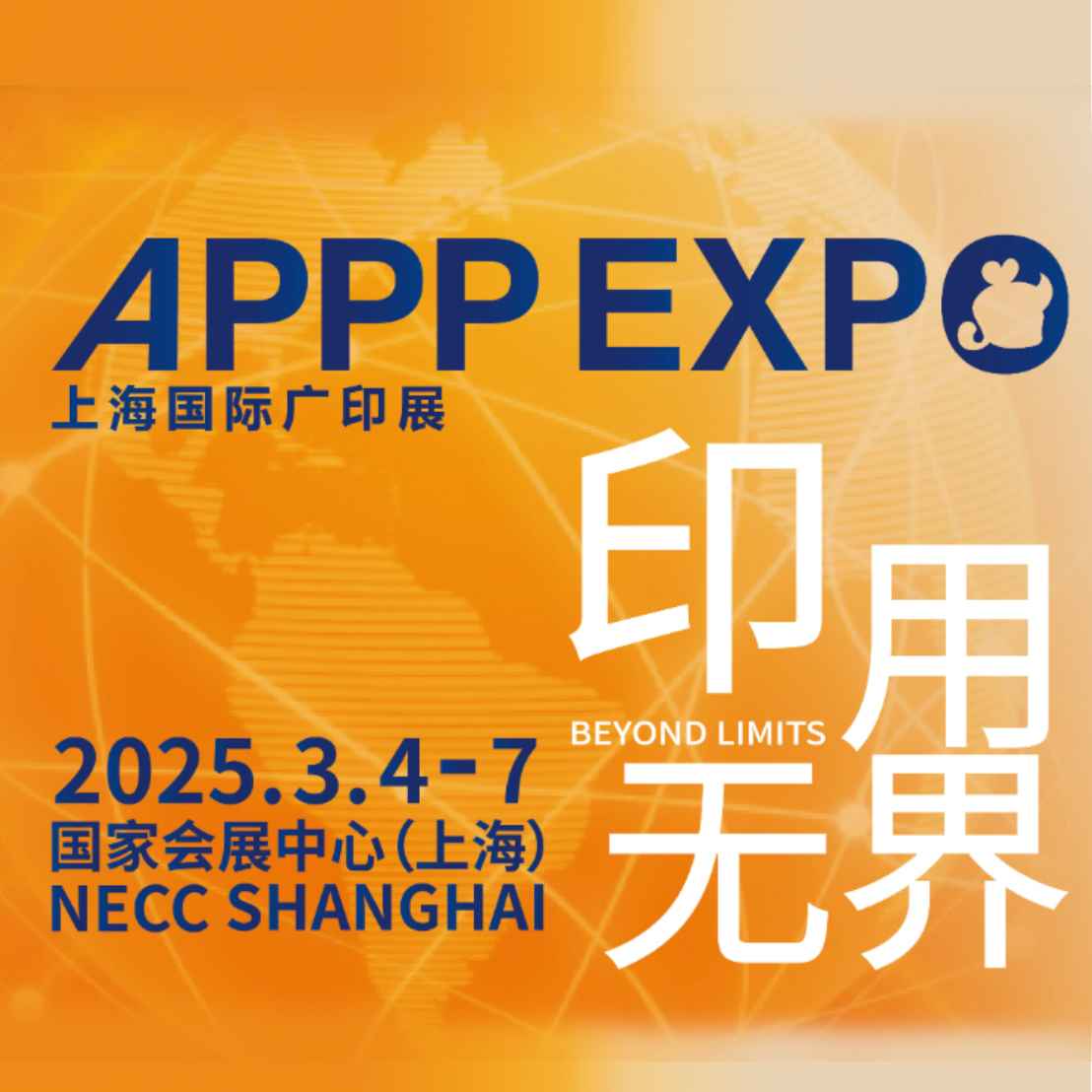 2025第三十二届上海国际广告技术设备展览会（上海国际广印展APPP EXPO）