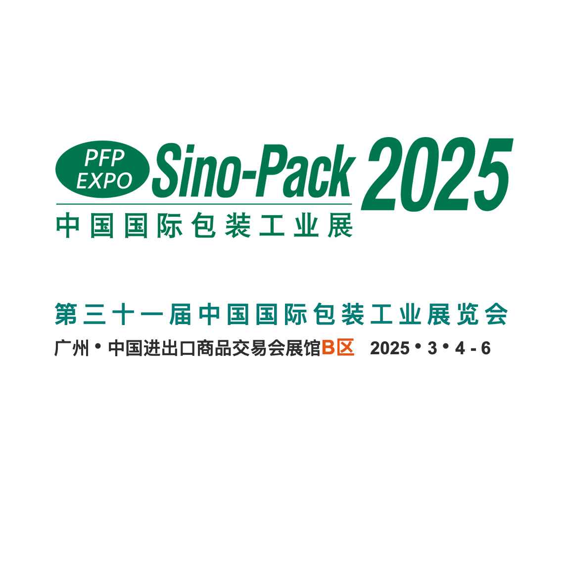 2025第三十一届中国国际包装工业展览会