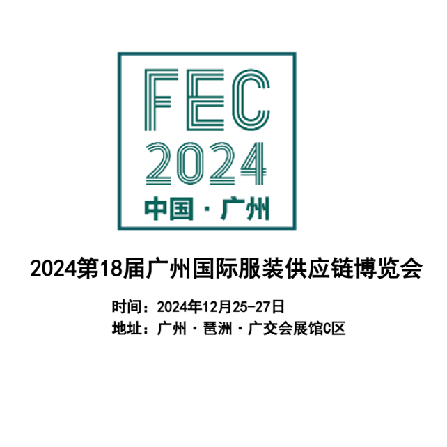 2024第18届广州国际服装供应链博览会