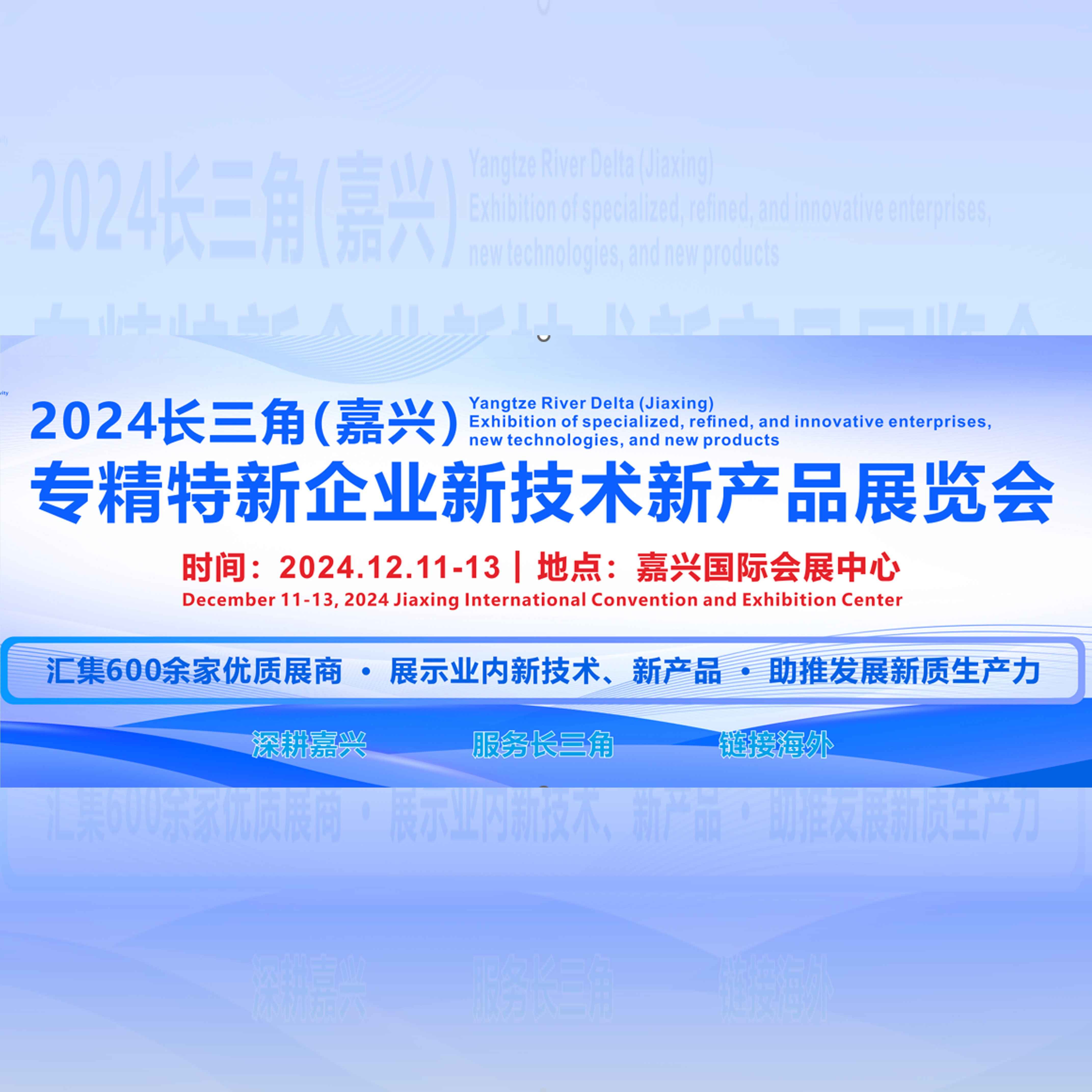 2024长三角（嘉兴）专精特新企业新技术新产品展览会