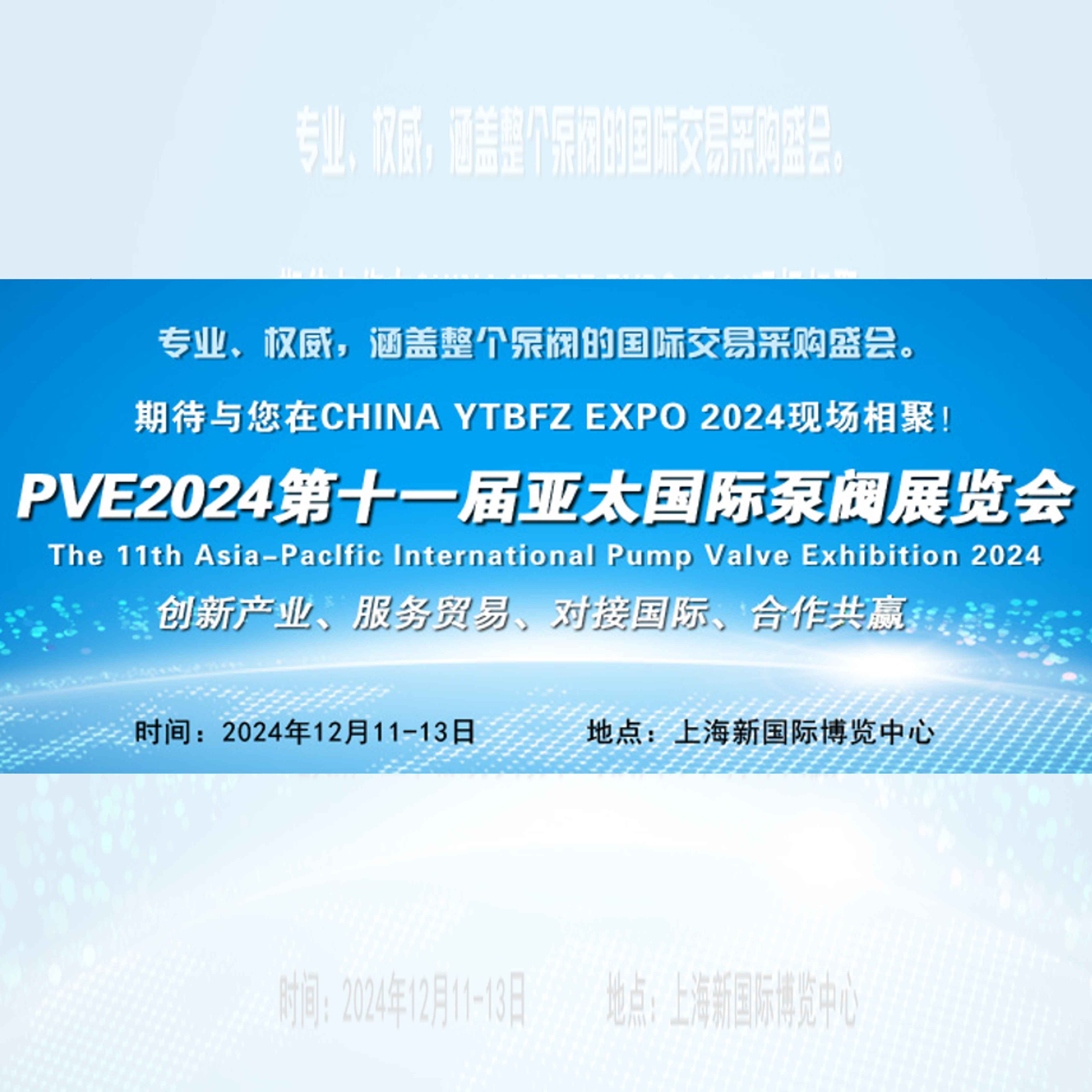 PVE2024第十一届亚太国际泵阀展览会