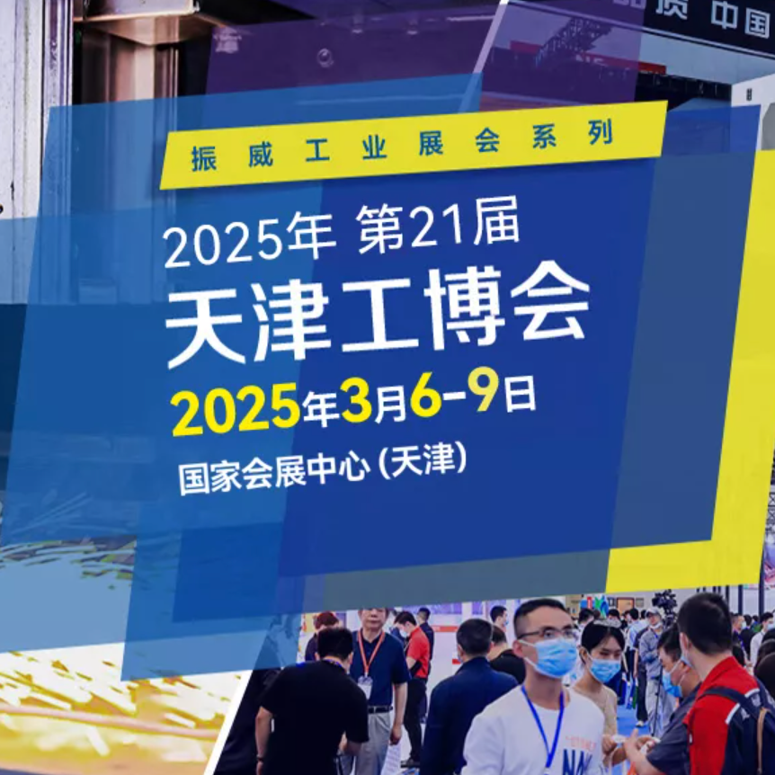 2025第二十一届天津国际机械工业装备博览会（天津工博会CIEX）