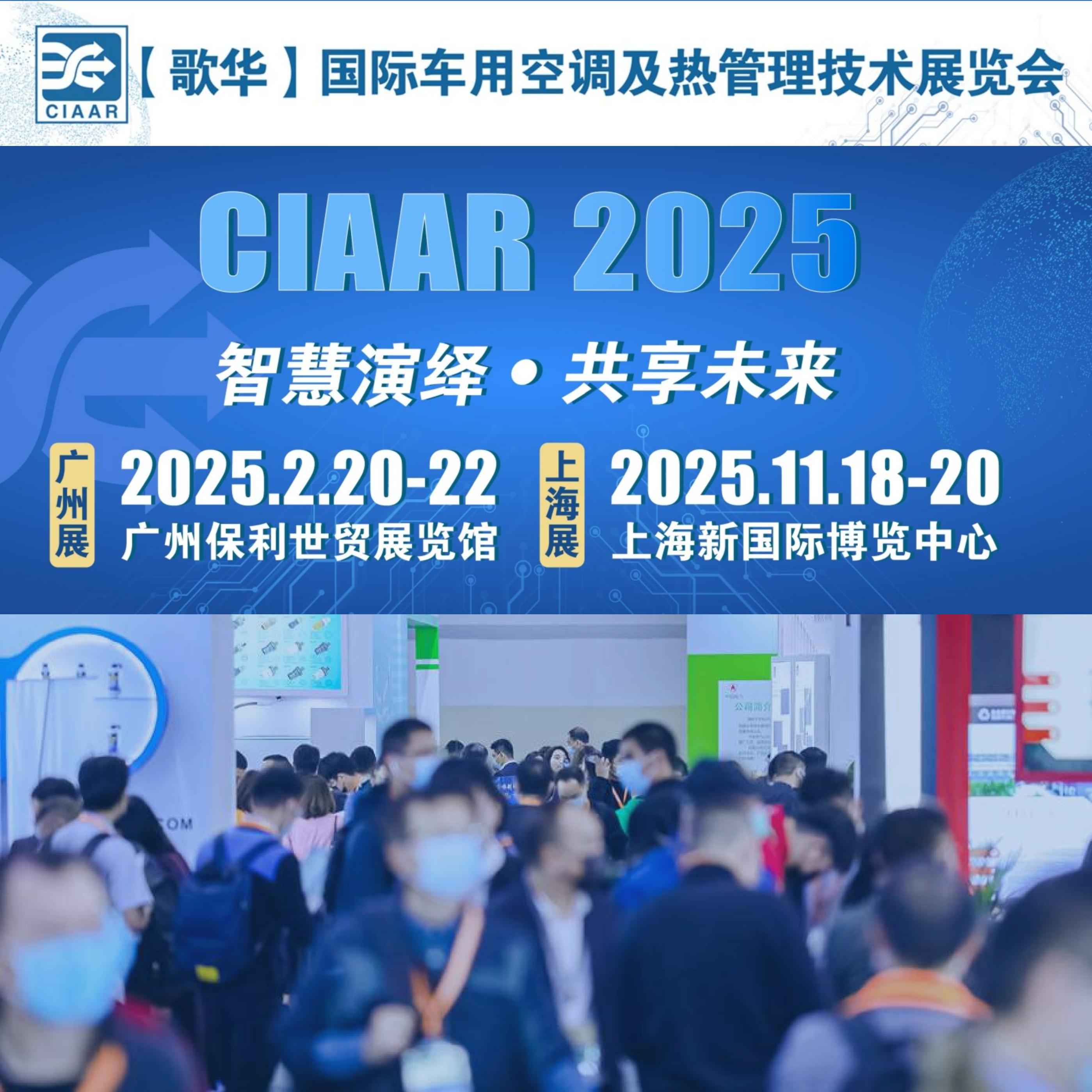 2025上海国际车用空调及热管理技术展览会（广州站）（CIAAR）