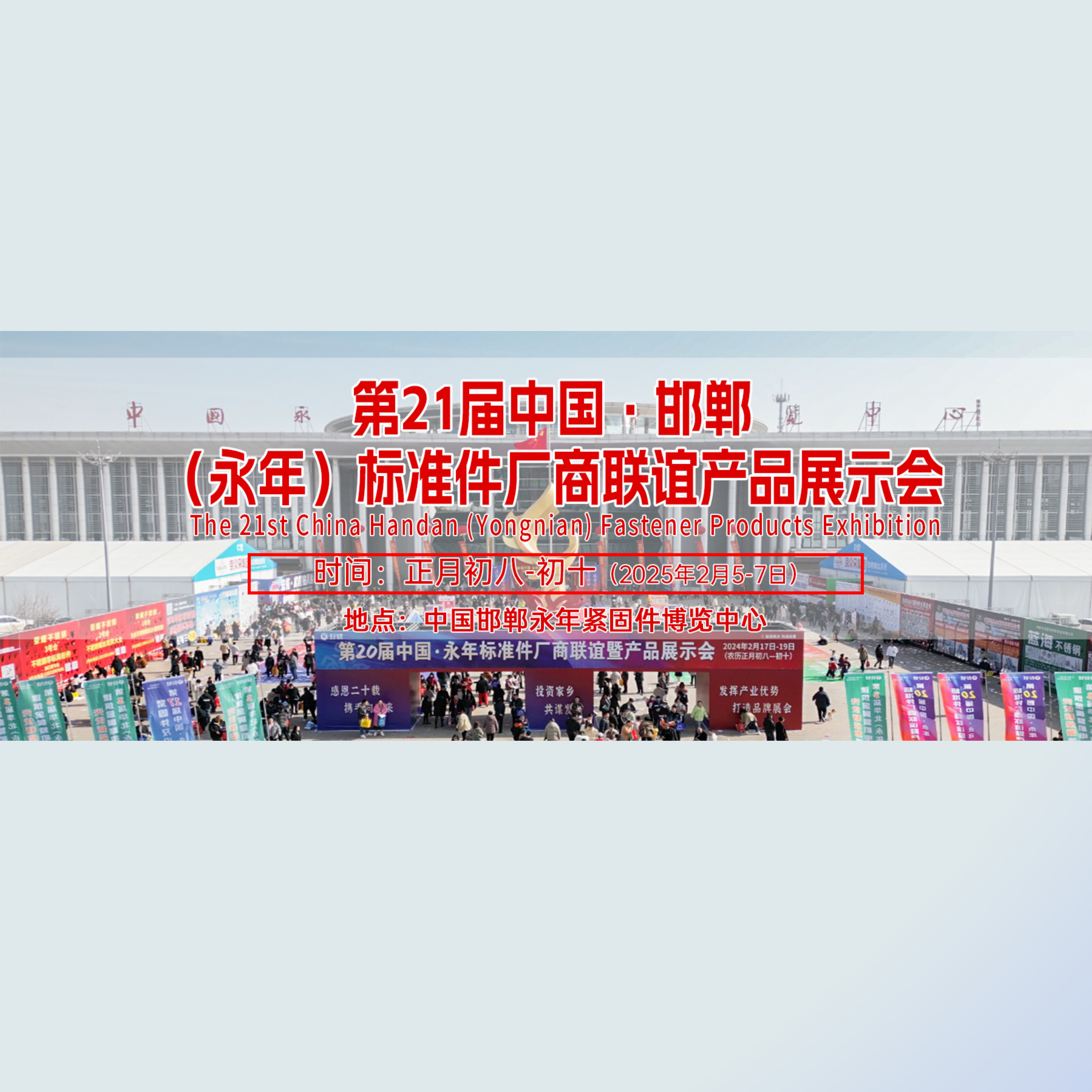 2025第二十一届中国·永年标准件厂商联谊暨产品展示会