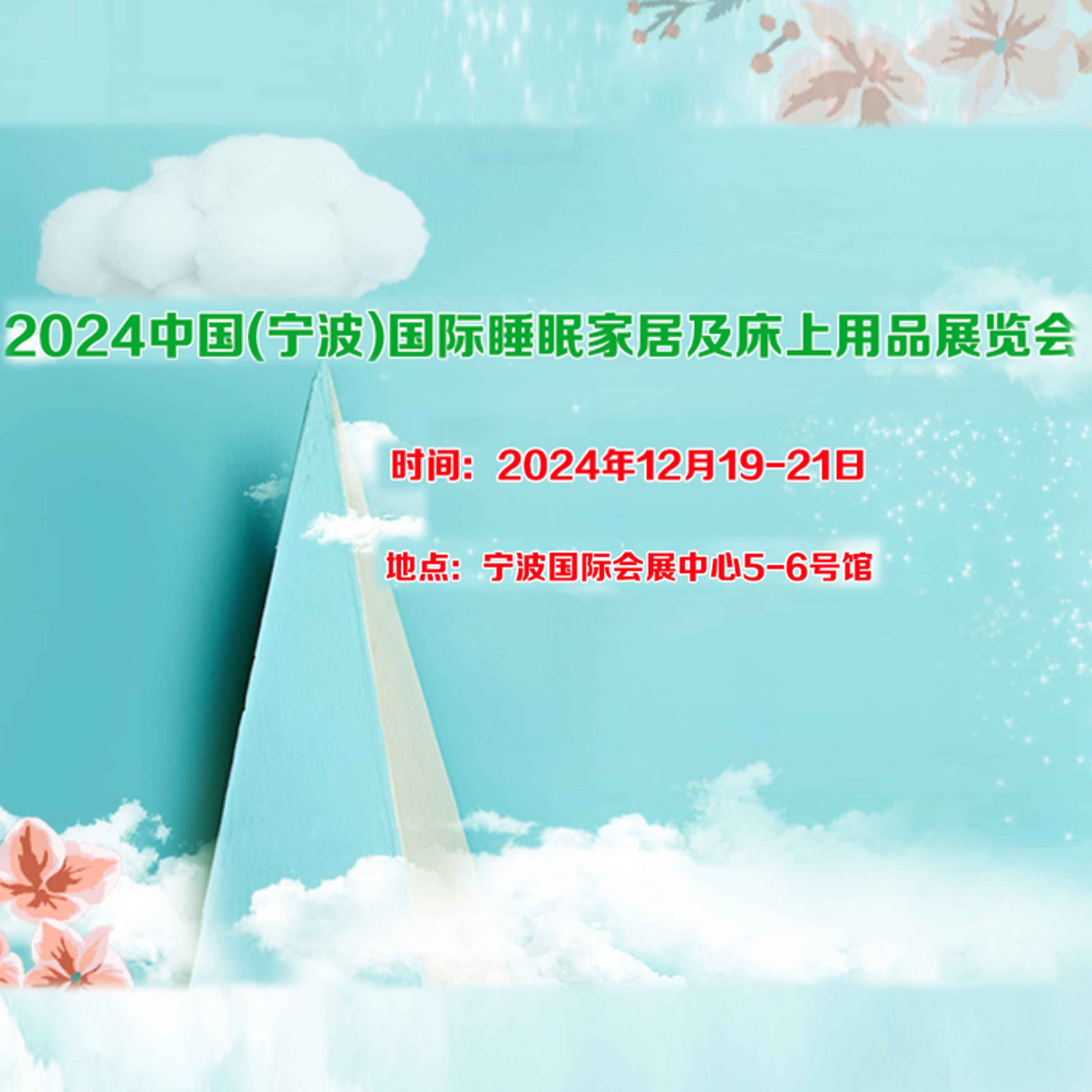 2024中国（宁波）国际睡眠家居及床上用品展览会