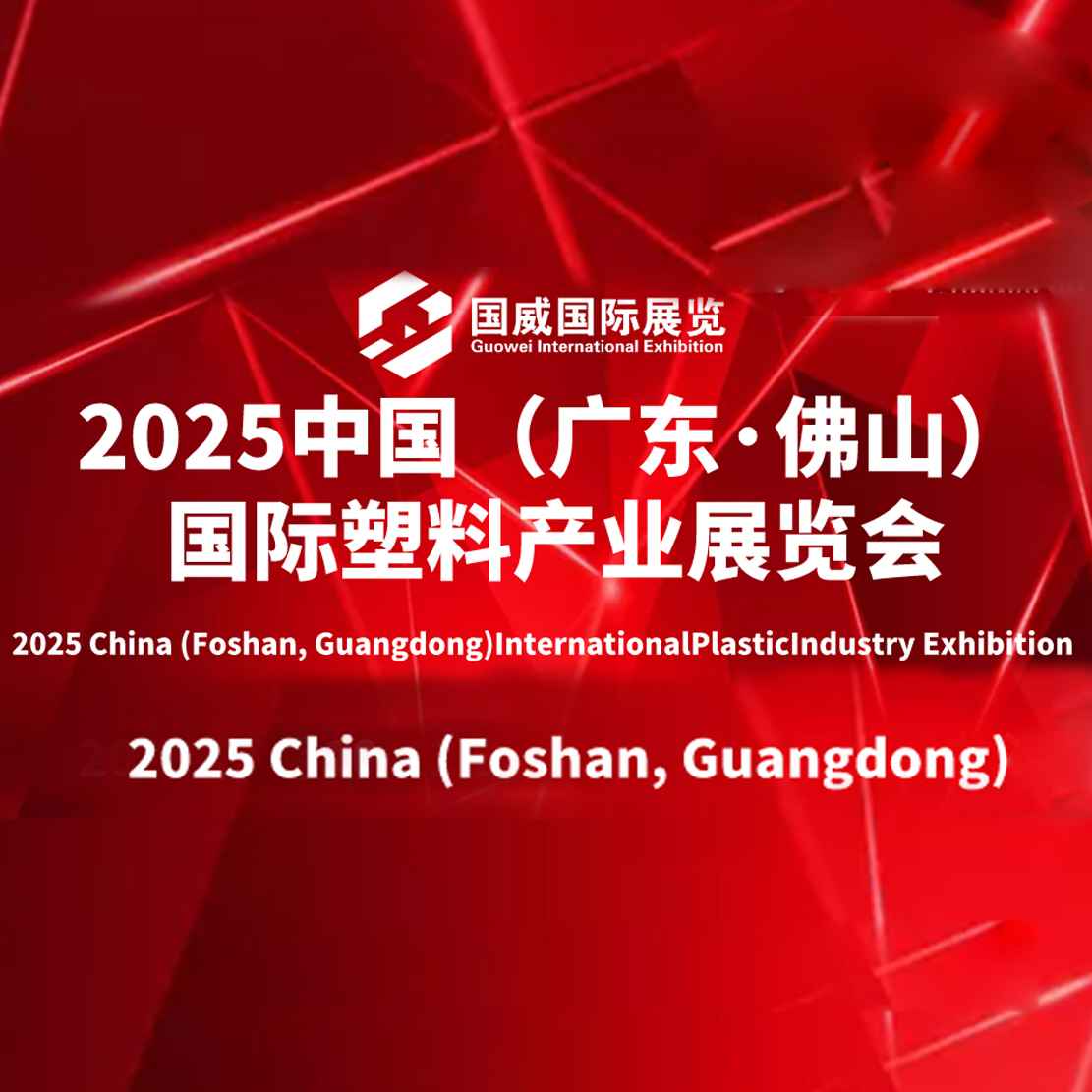 2025第九届中国（广东·佛山）国际塑料产业展览会