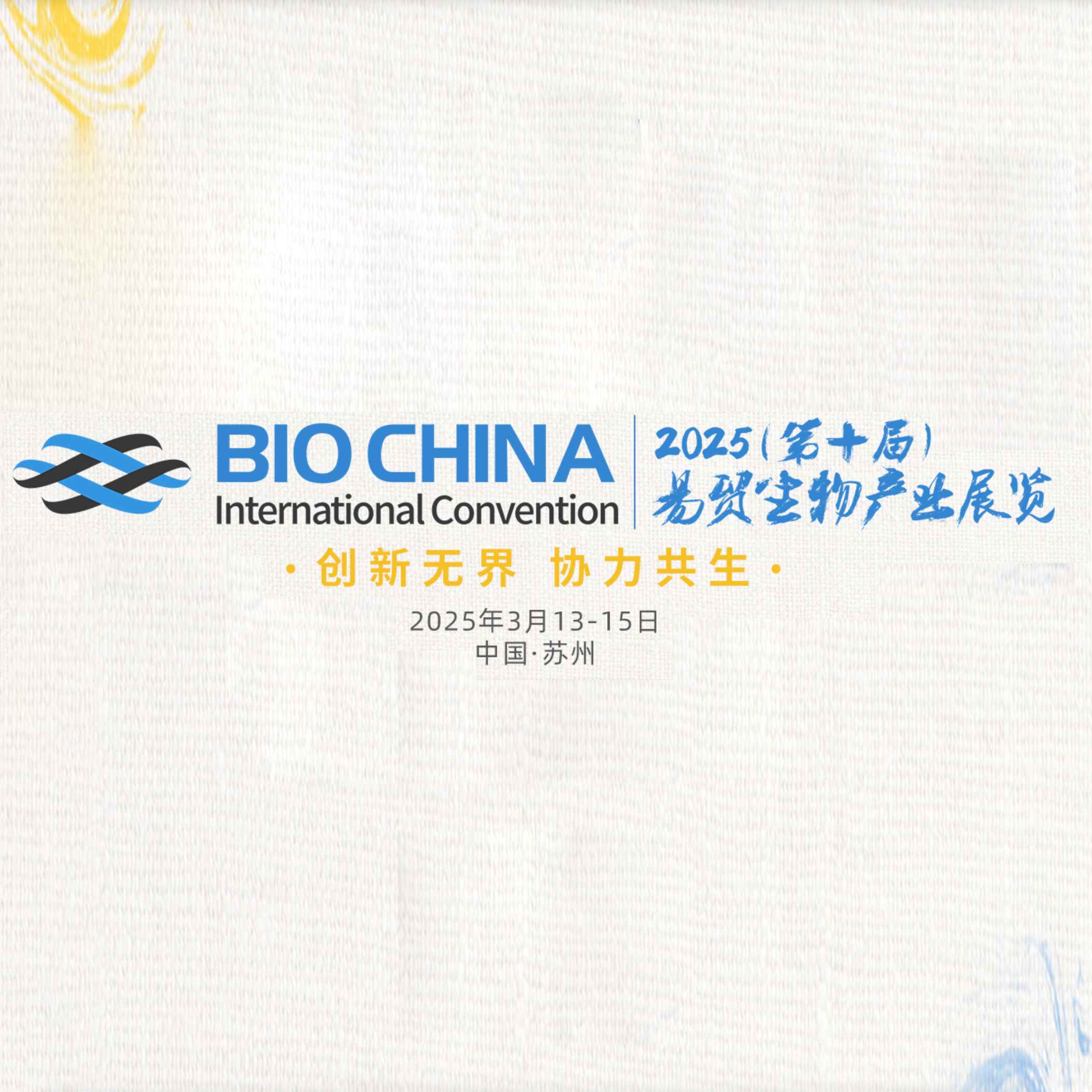 2025（EBC）第十届易贸生物产业大会暨易贸生物产业展览会