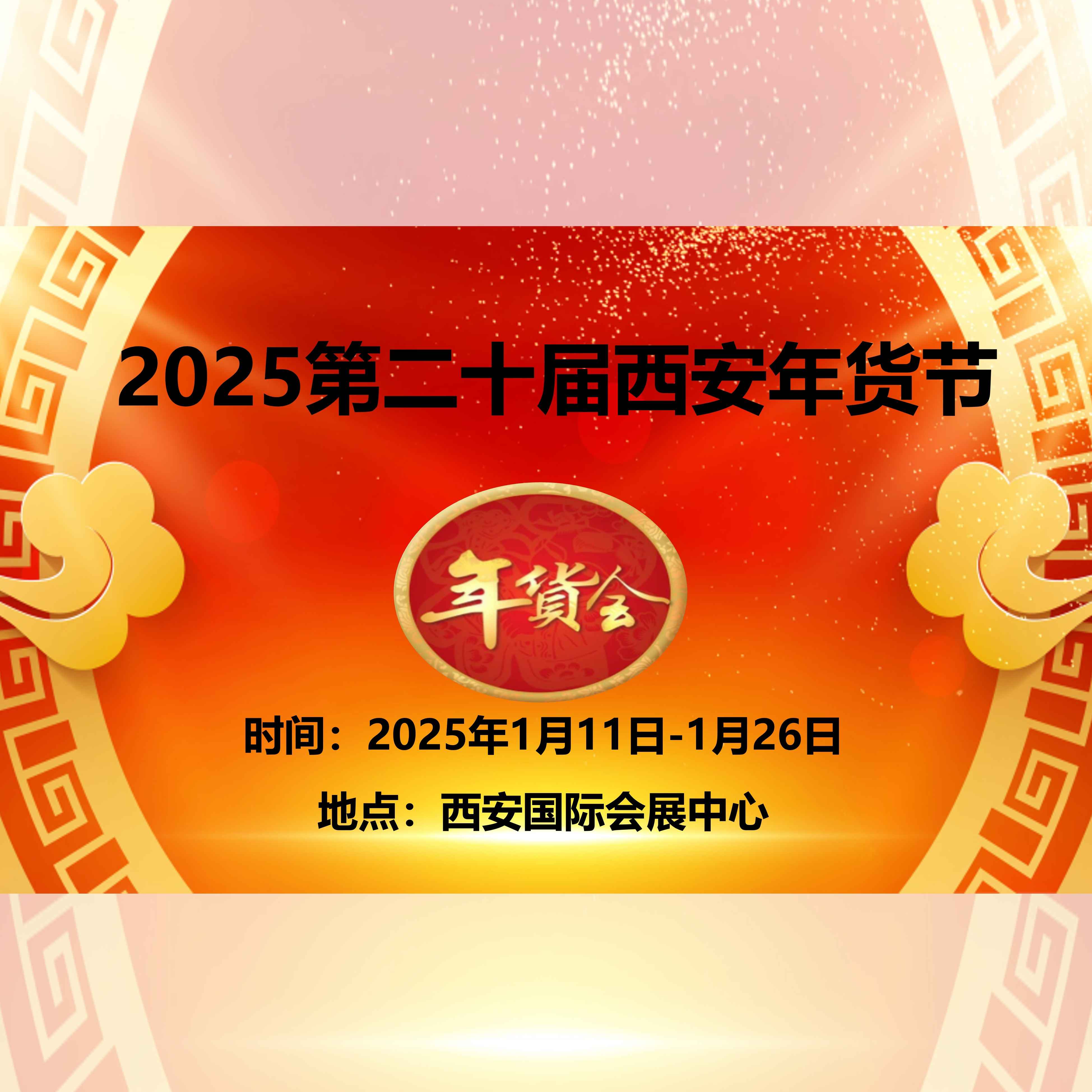 2025第二十届西安年货节