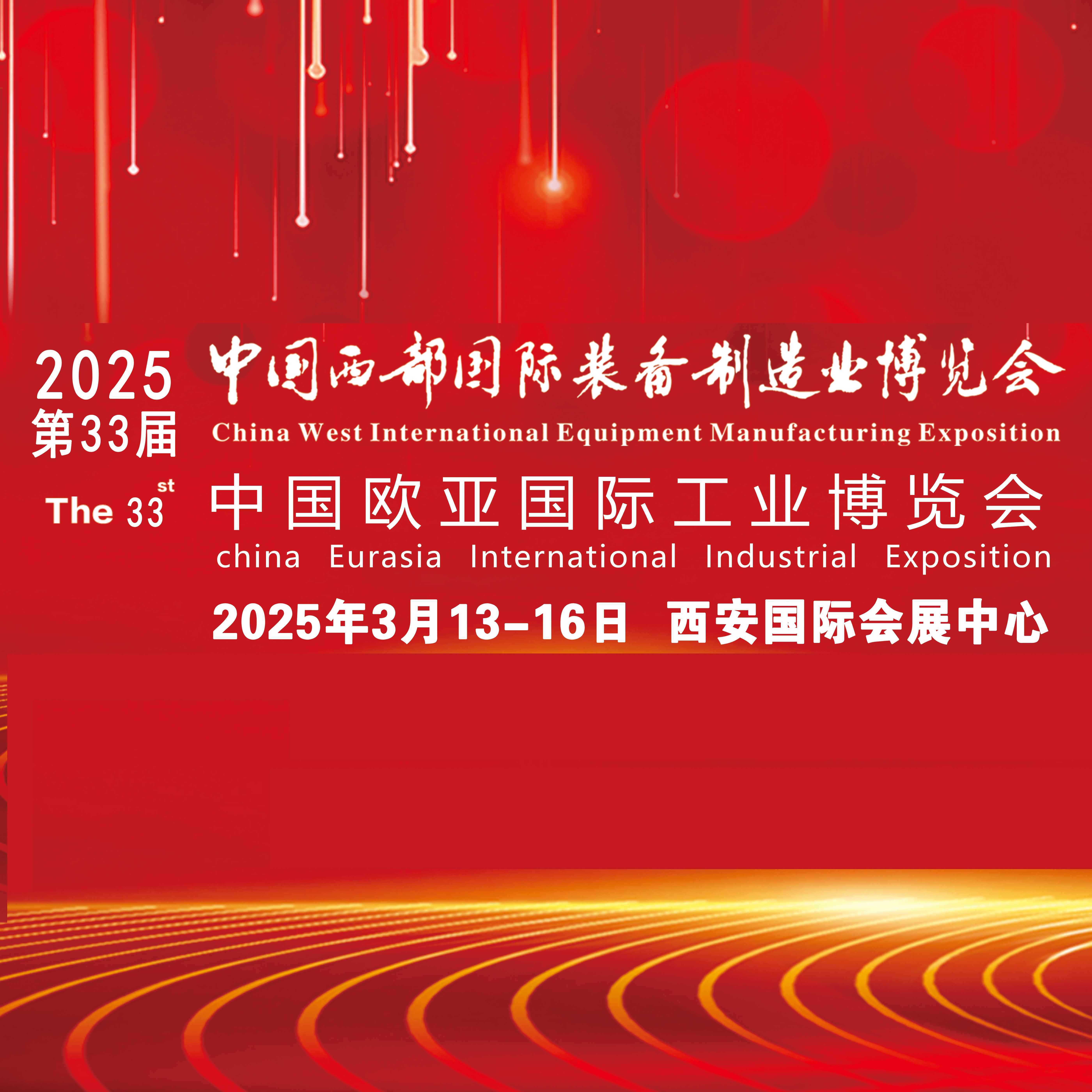 2025第三十三届中国西部国际装备制造业博览会暨欧亚国际工业博览会