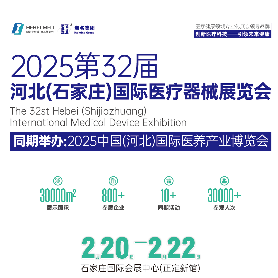 2025第32届 河北(石家庄)国际医疗器械展览会