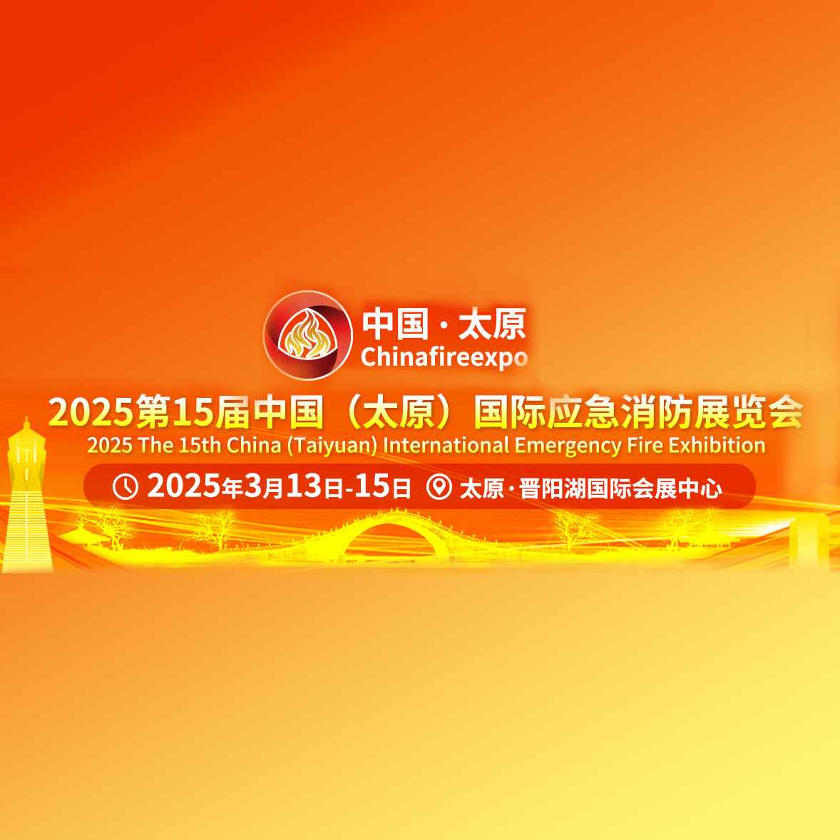 2025第十五届中国（太原）国际应急消防展览会