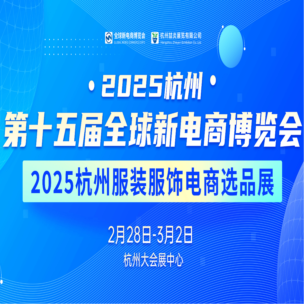 2025第十五届（杭州）全球新电商博览会