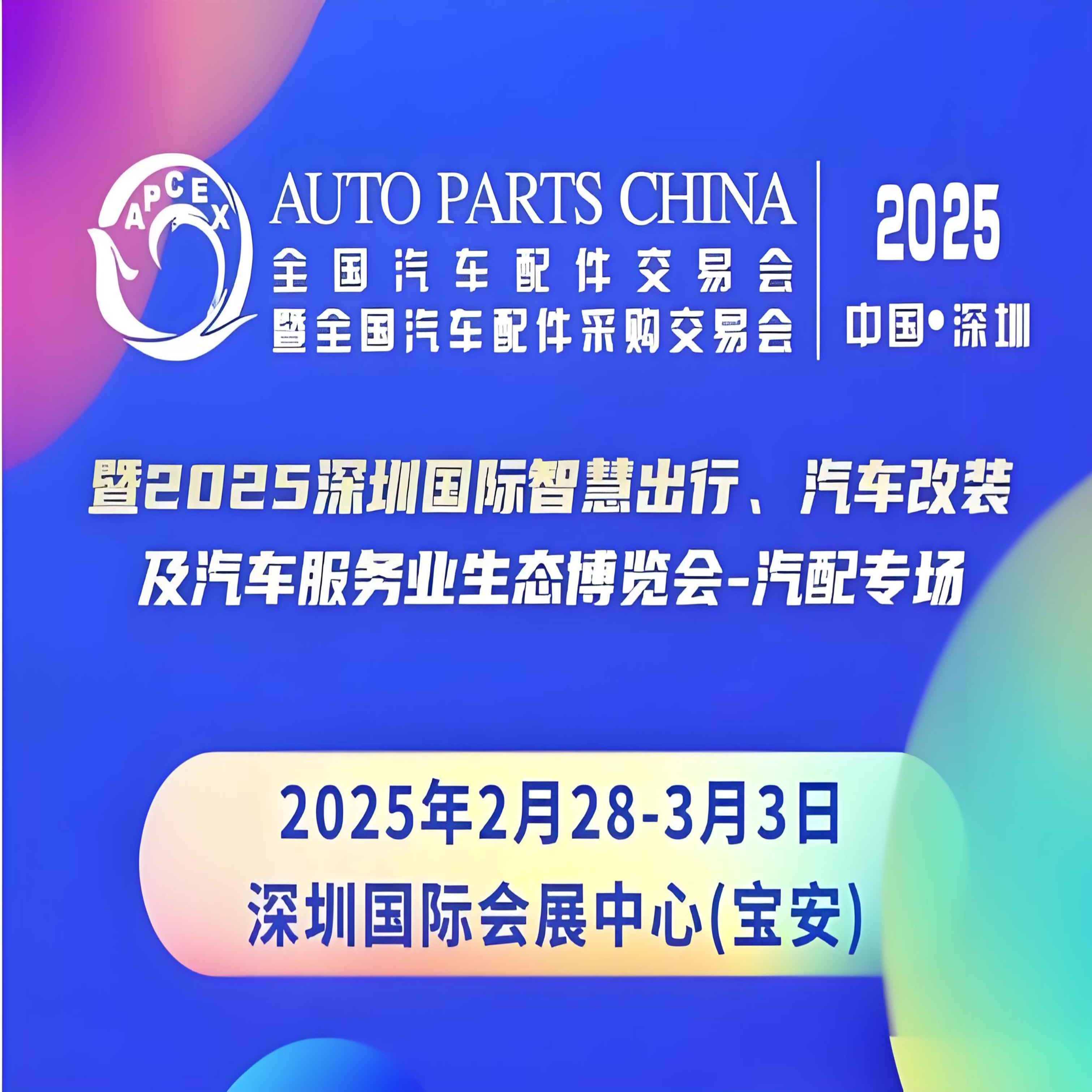 2025全国汽车配件交易会暨全国汽车配件采购交易会