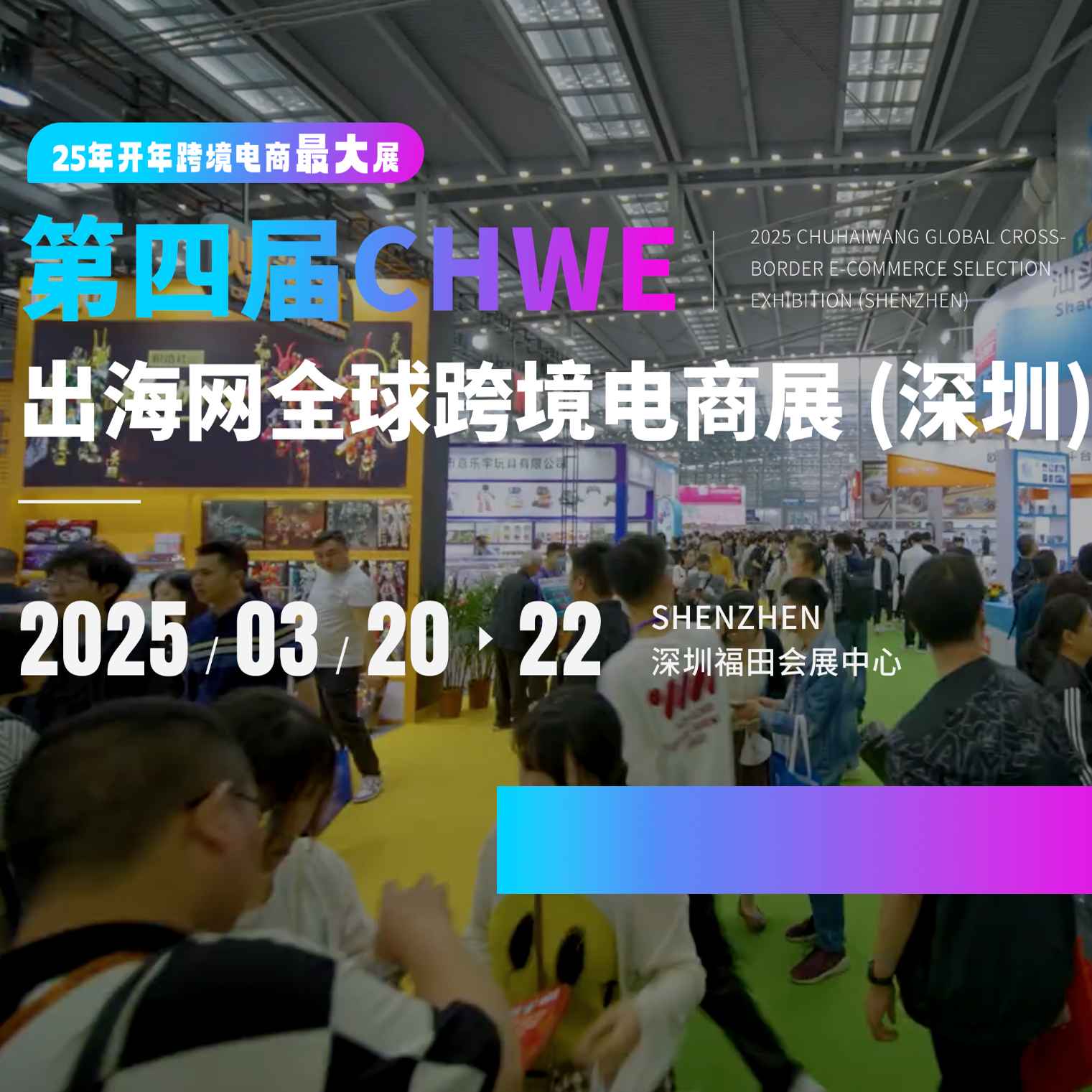 2025第四届CHWE出海网全球跨境电商展（深圳）