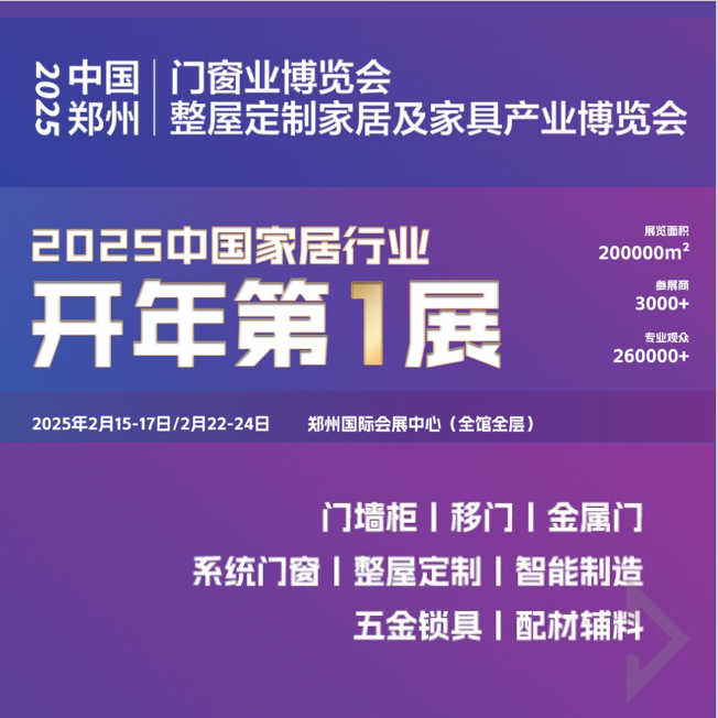 2025中国郑州整屋定制家居及家具产业博览会暨2024中国郑州门窗业博览会