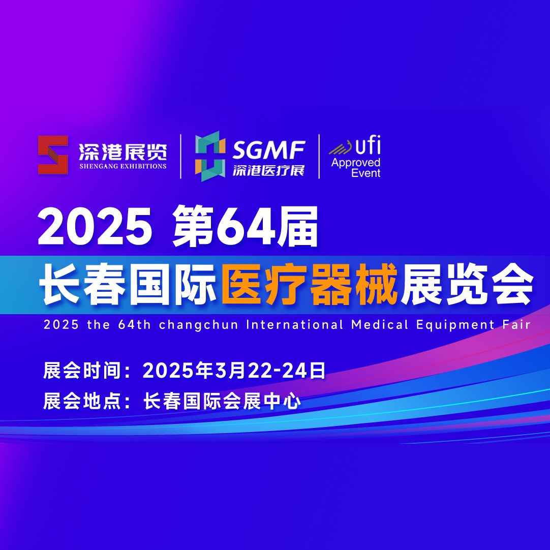 2025第六十四届长春医疗器械展览会