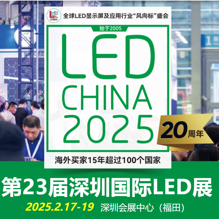 2025第二十三届深圳国际LED展