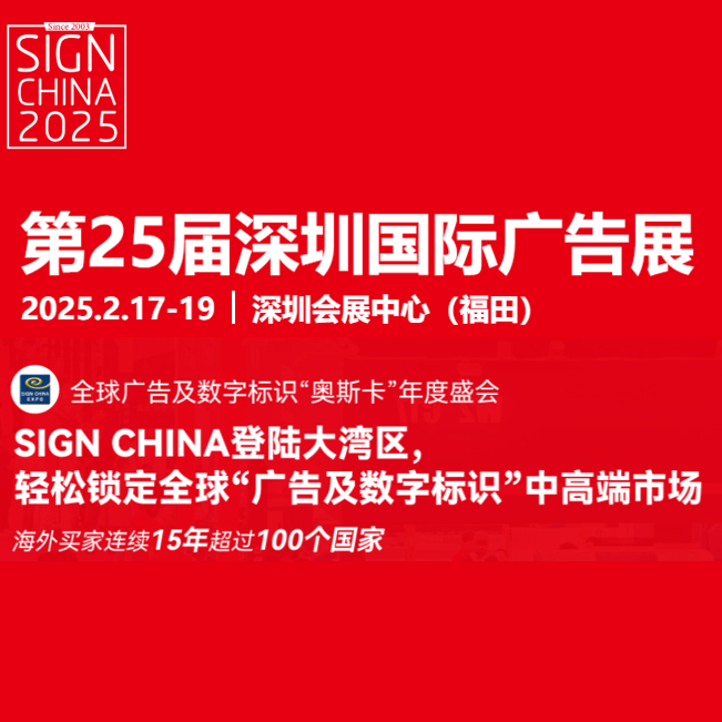 2025第二十五届大湾区（深圳）国际广告标识展