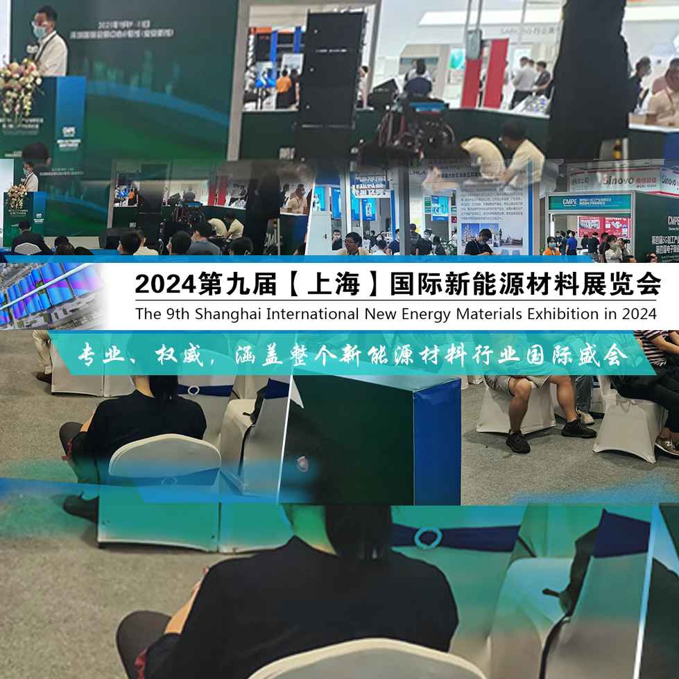 2024第九届上海国际新能源材料展览会