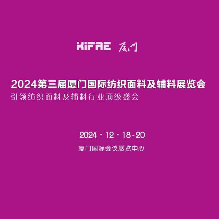 2024第三届厦门国际纺织面料及辅料展览会