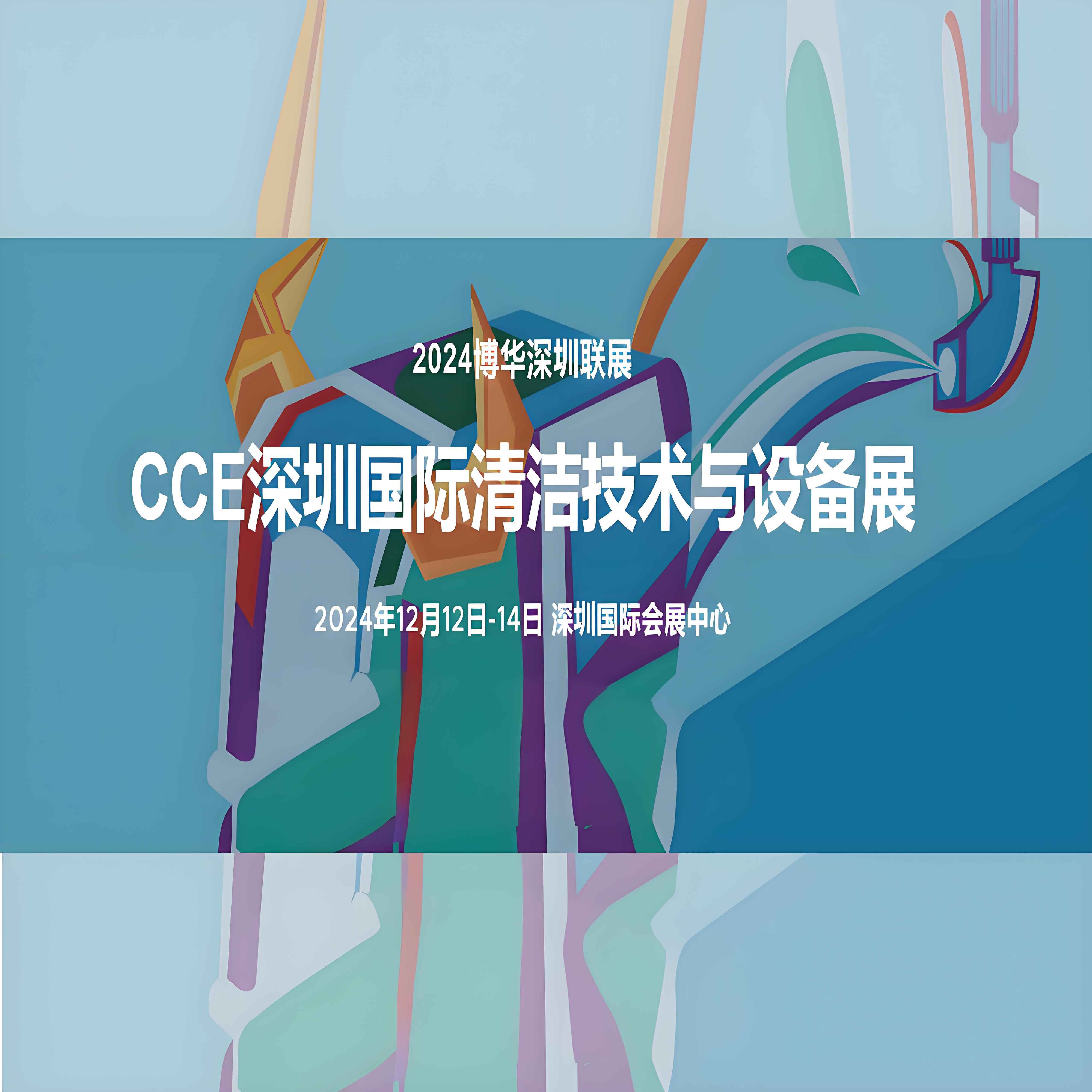 CCE深圳国际清洁技术与设备展