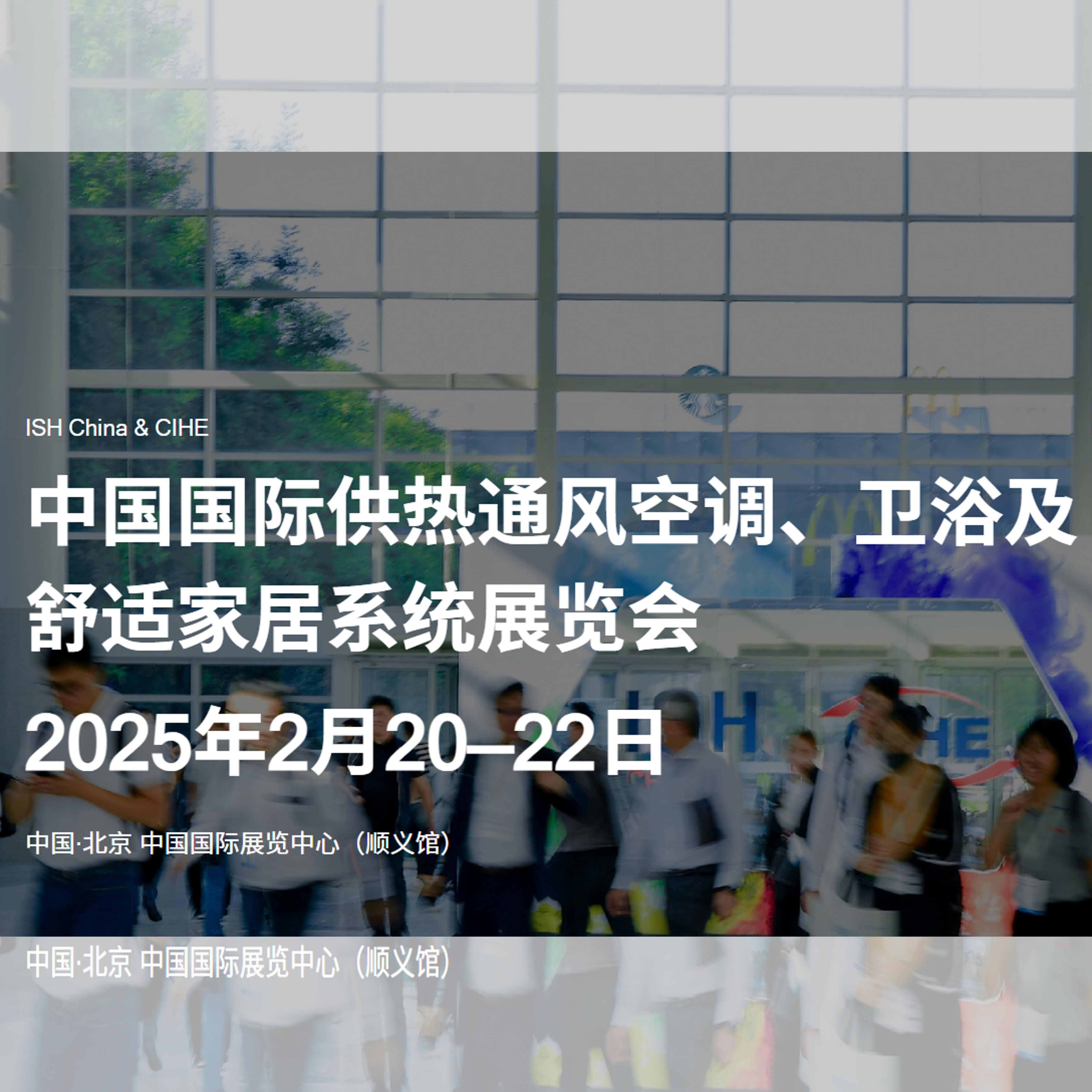 2025第二十三届中国国际供热通风空调、卫浴及舒适家居系统展览会