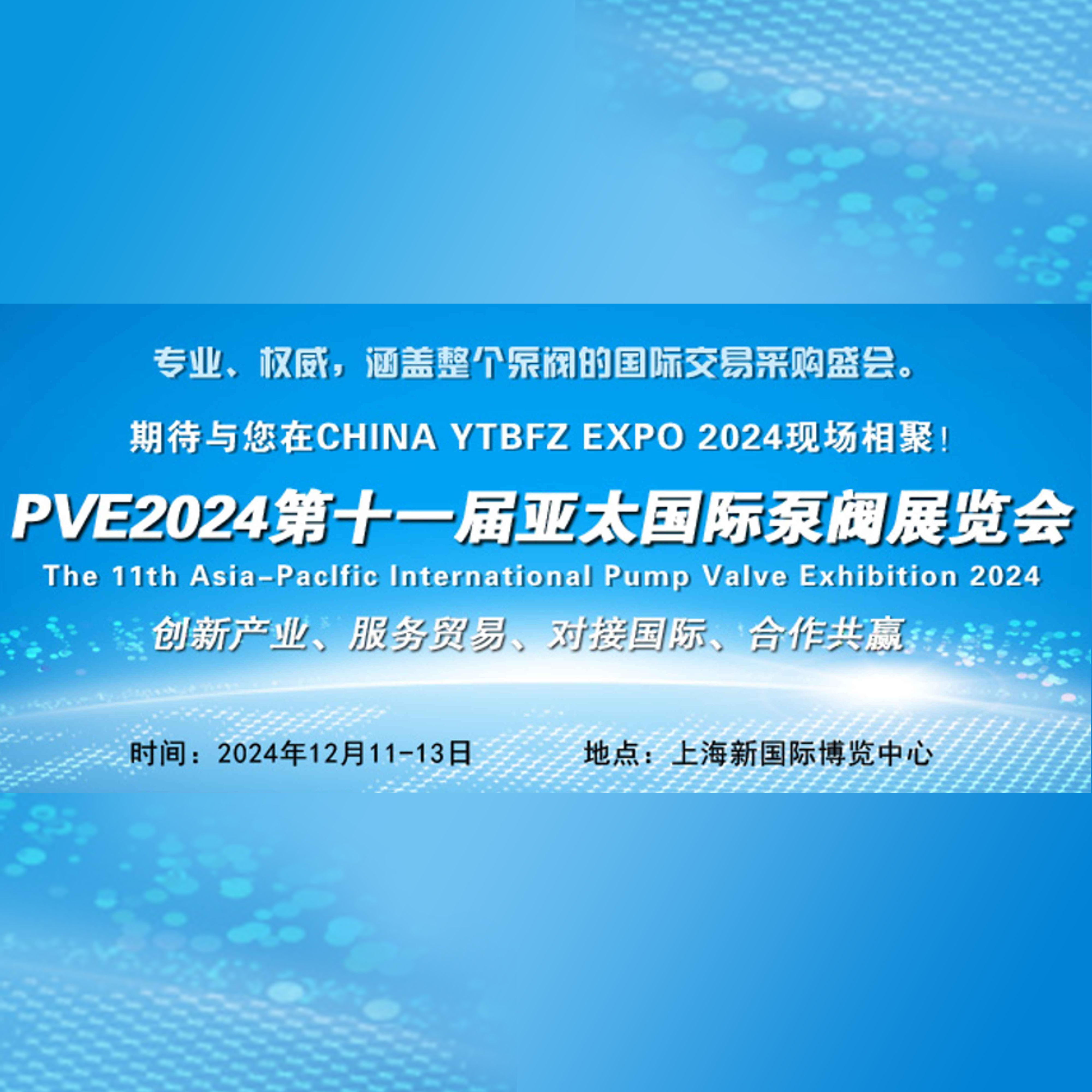 PVE2024第十一届亚太国际泵阀展览会